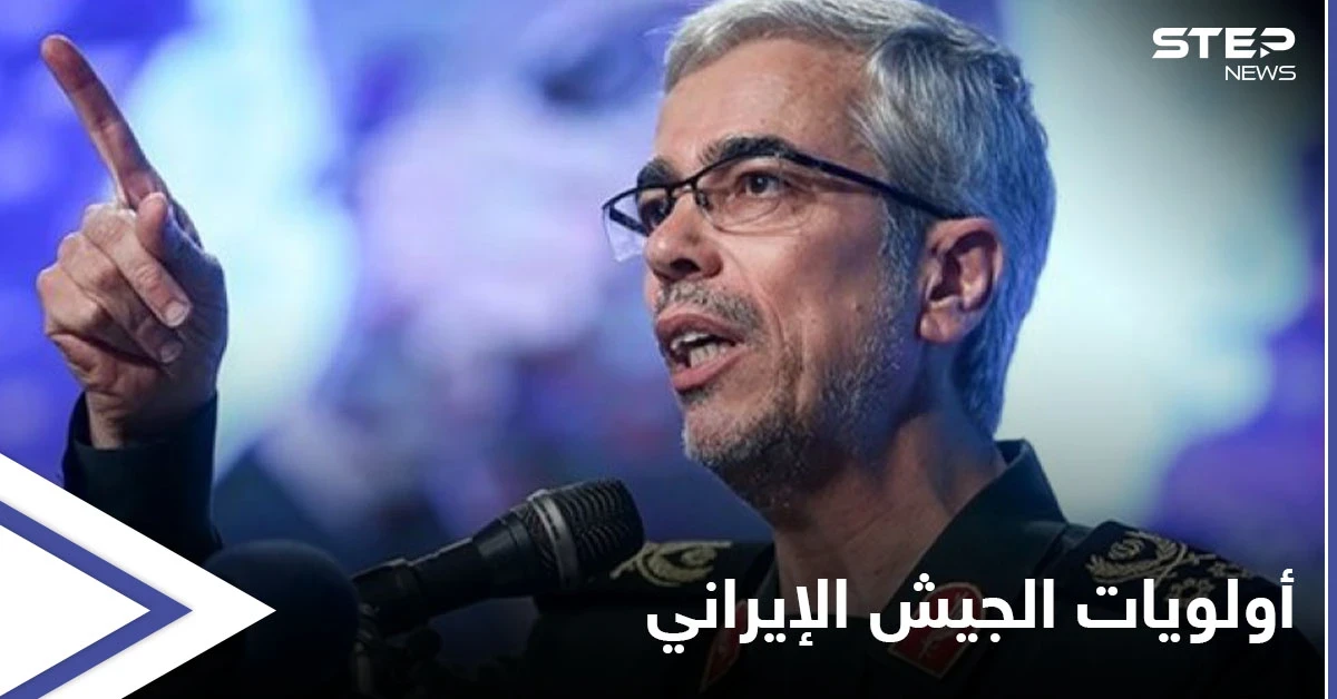 رئيس الأركان الإيراني يكشف عن أولويات الجيش الإيراني في الفترة المقبلة