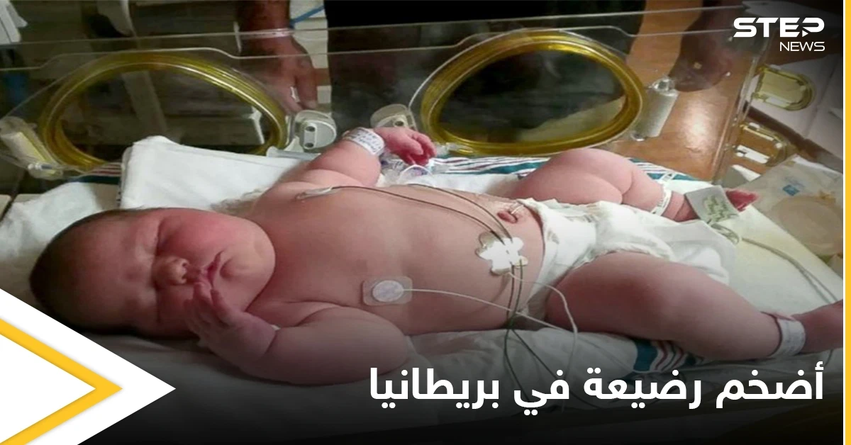 ولادة ثاني أضخم طفلة في بريطانيا وزنها غير متوقع والأم تكشف التفاصيل