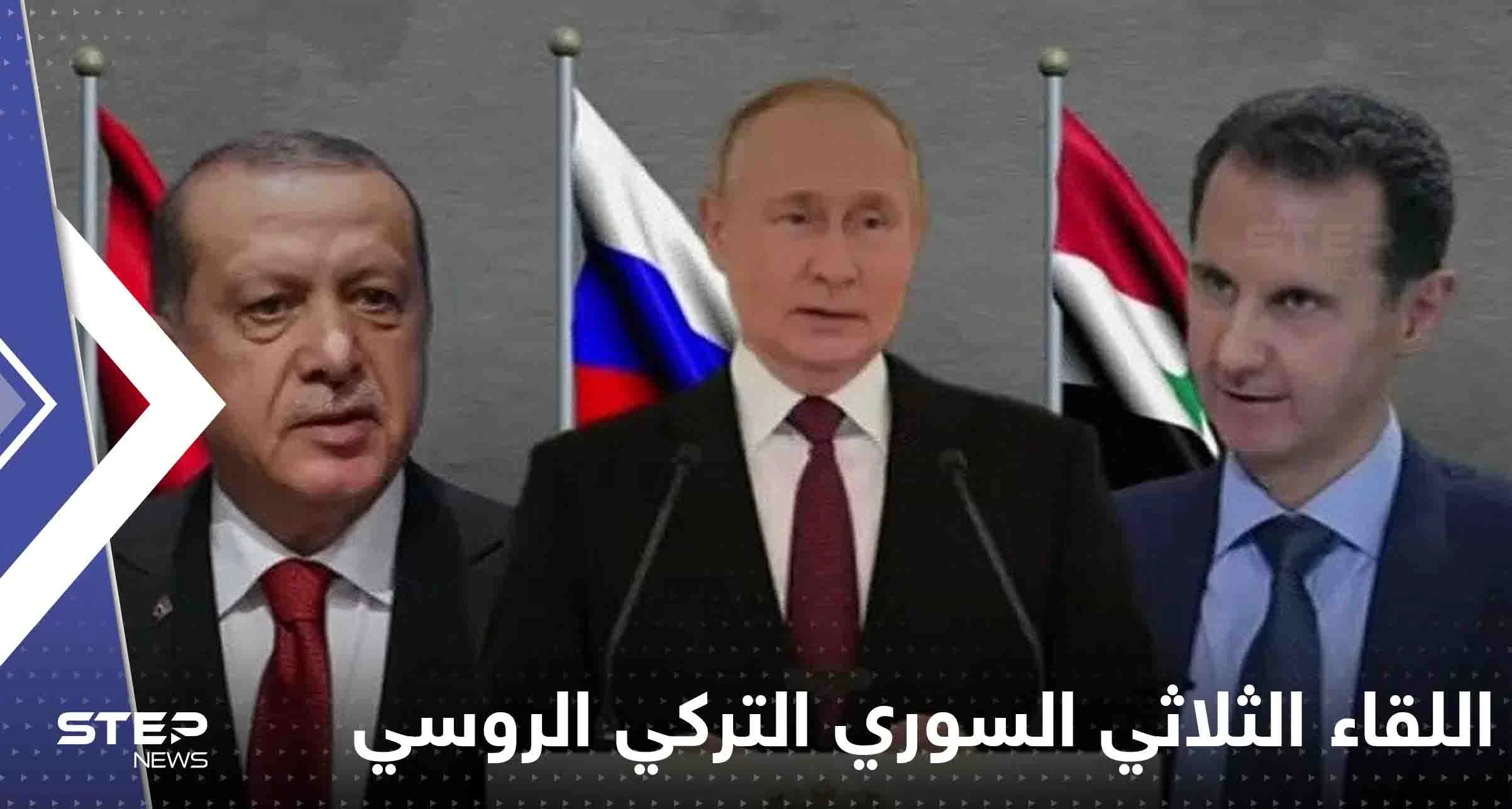 تقرير يكشف الدولة العربية التي قد تستضيف اللقاء الثلاثي السوري التركي الروسي