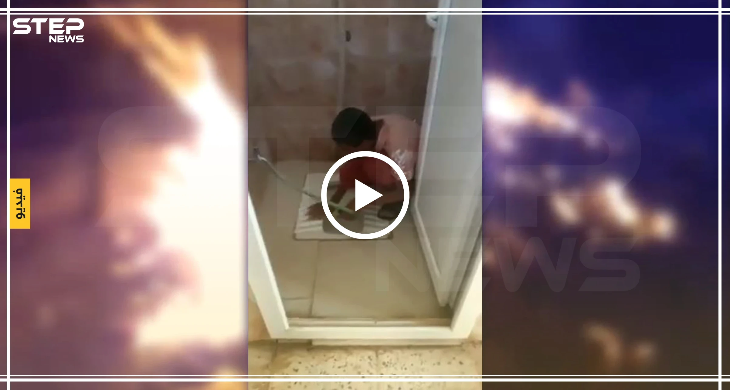 شاهد كيف تُجبر شرطة شران بعفرين طفلين سَجينَين على تنظيف المراحيض بأظافرهما (فيديو)