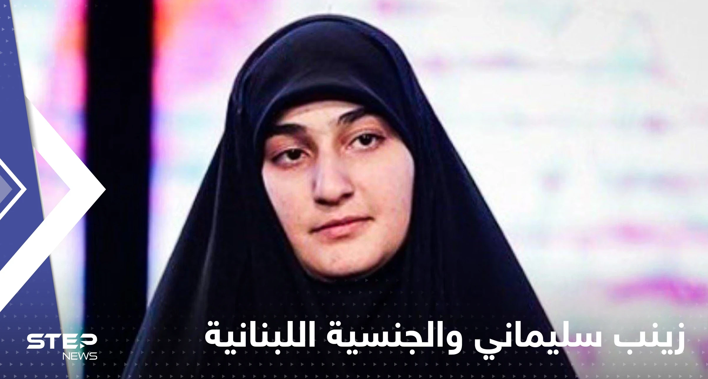 الرئاسة اللبنانية تحسم جدل منح الجنسية لــ زينب سليماني