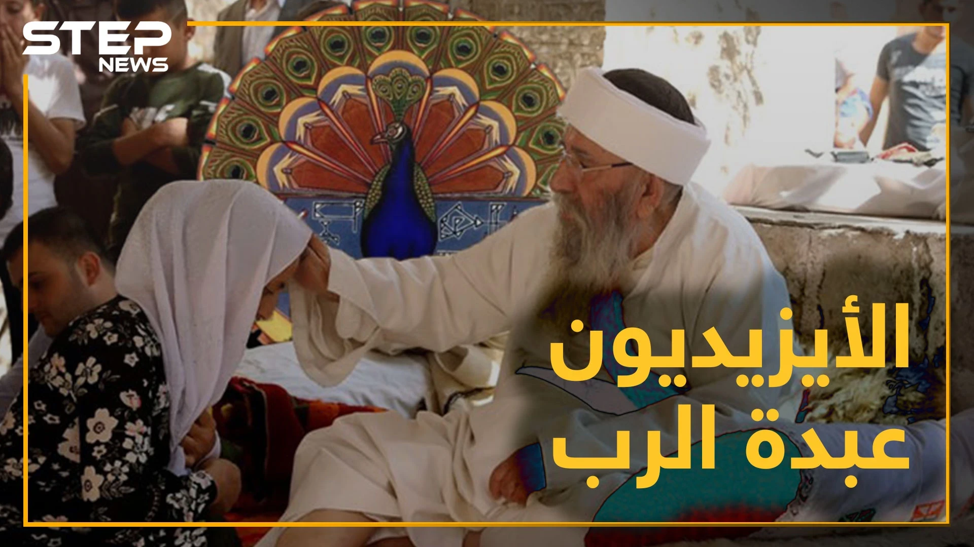 لا يتزوجون في نيسان ولا يأكلون الخس، وخالق الكون لايحرسه.. تعرف على الديانة الأيزيدية!؟