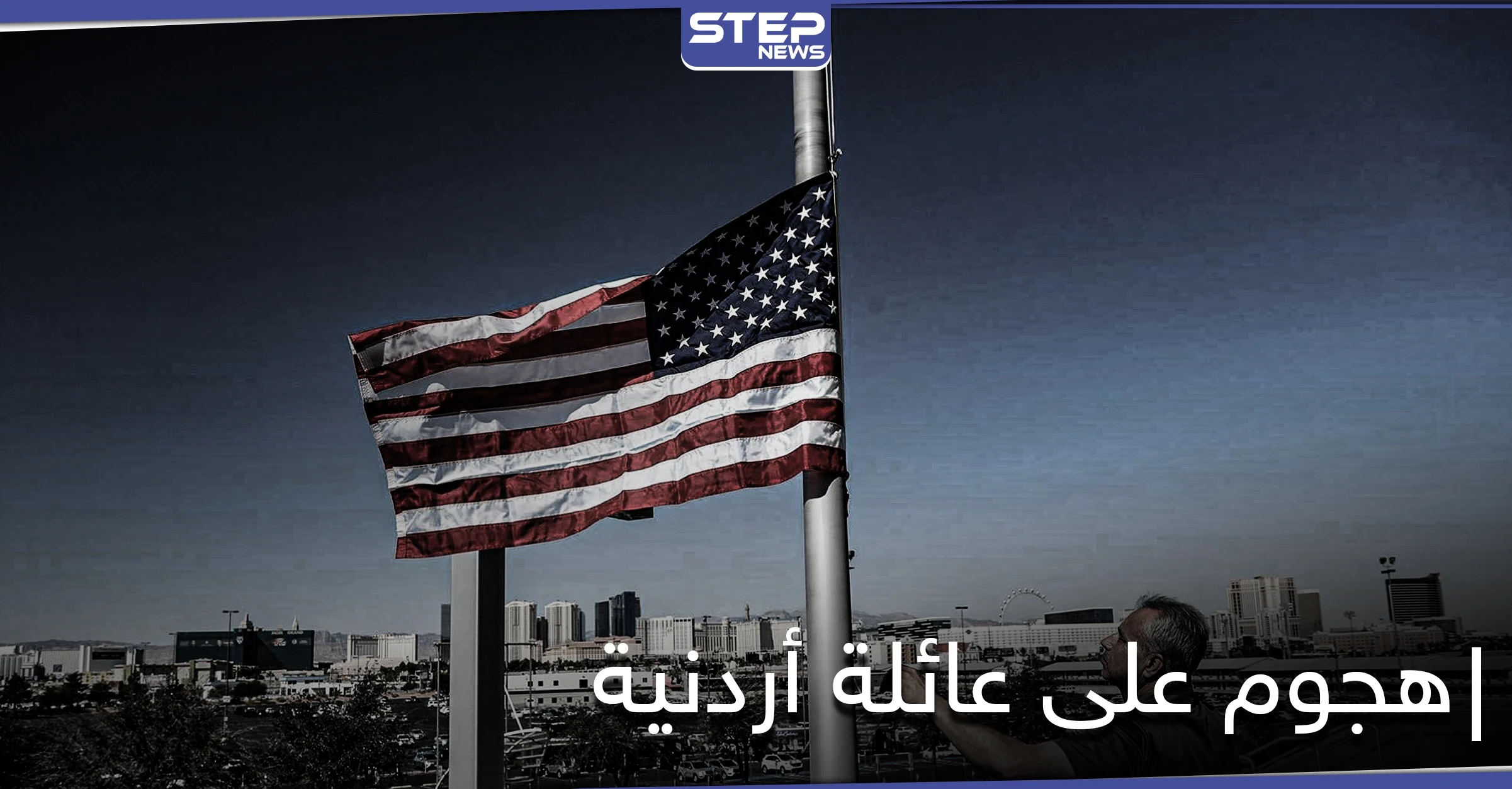 أمريكي يردي امرأة أردنية وابنها قتلى ويجرح آخرين بناءً على "ظن خاطئ"