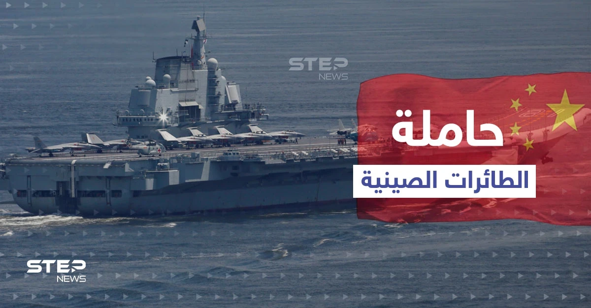 حاملة الطائرات الصينية الثالثة تبدأ العمل قريباً.. وخبير عسكري يكشف تفاصيلاً هامة عنها