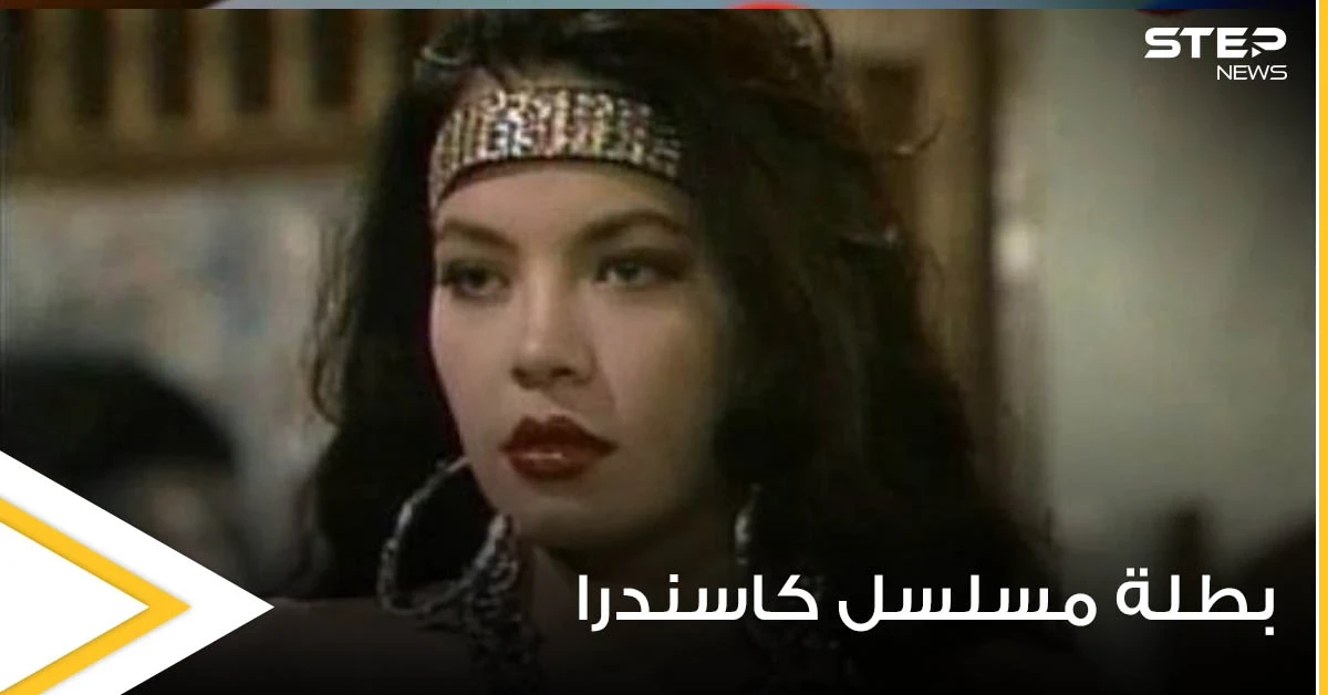 شاهد بالصور|| كيف أصبحت بطلة مسلسل كاسندرا بعد أكثر من 20 عاما على عرضه