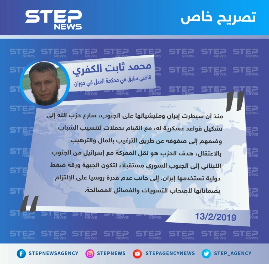 تصريح خاص لـ "محمد ثابت الكفري" قاضي سابق في محكمة العدل في حوران حول التمدد الإيراني في الجنوب السوري، ودور حزب الله