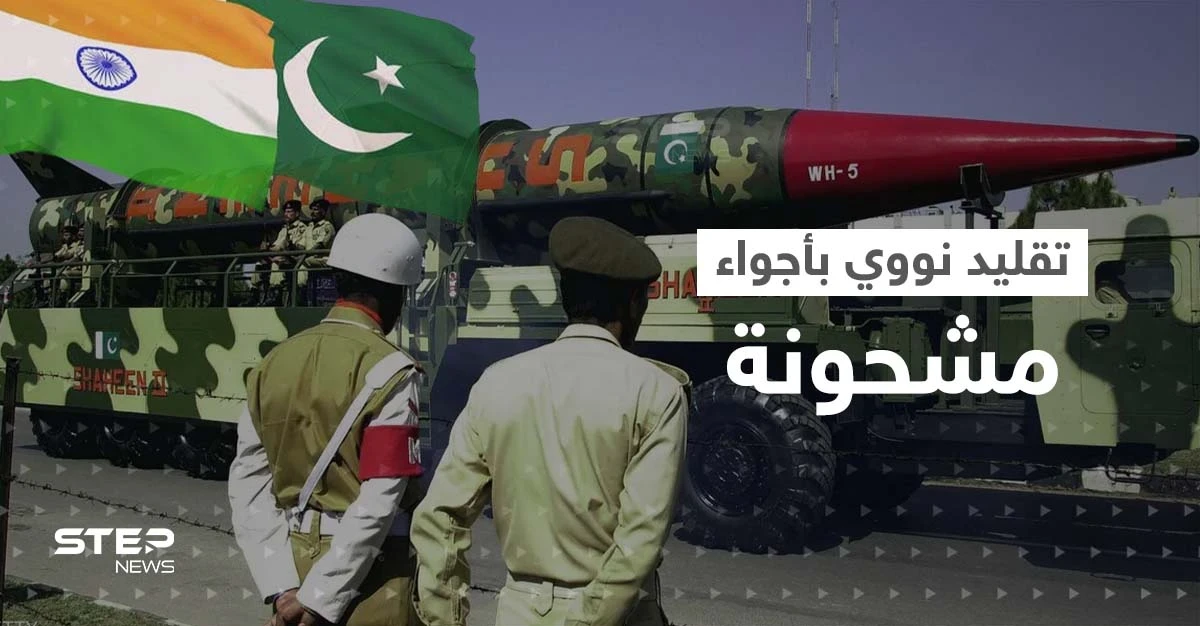 "إجراء نووي".. الهند وباكستان تنفذّان اتفاقية 1988 رغم الأجواء "المشحونة"
