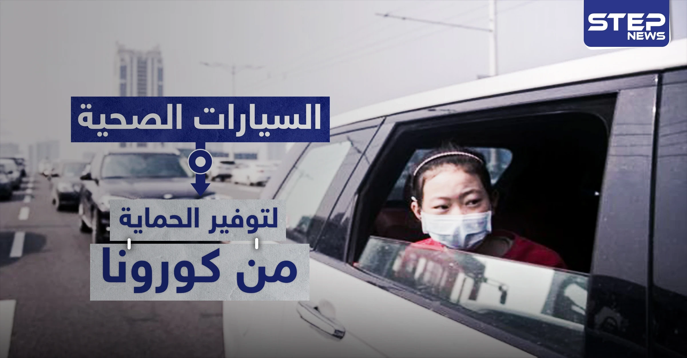 السيارات الصحية موديلات تنتجها شركات صينية لتوفير الحماية من كورونا
