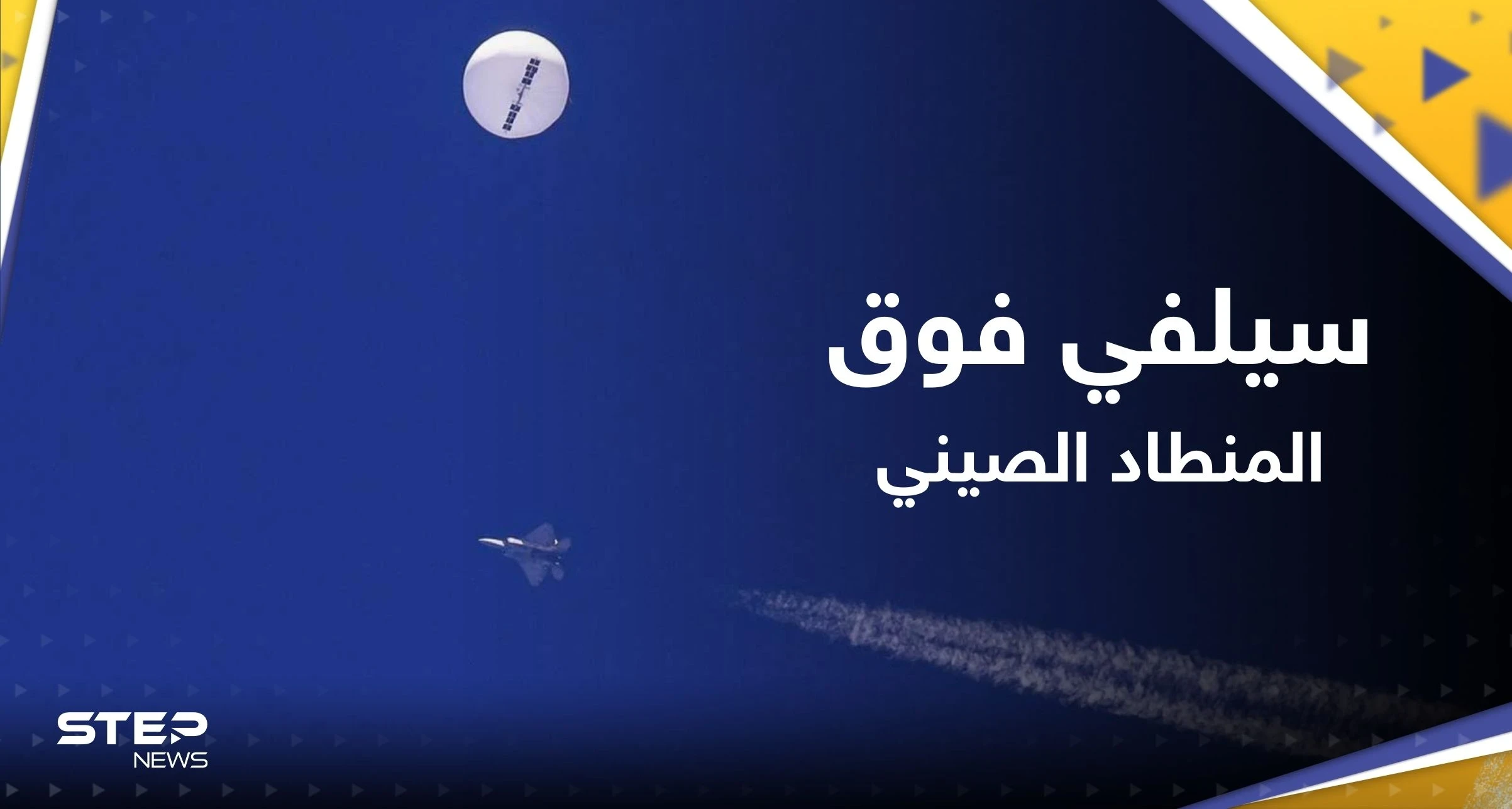 كشف حمولته.. سيلفي "غريب" لطيّار أمريكي حلّق فوق المنطاد الصيني قبل إسقاطه