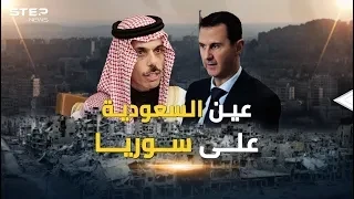 عين السعودية على سوريا والعرب استداروا صوبها و"عفا الله عما سلف"