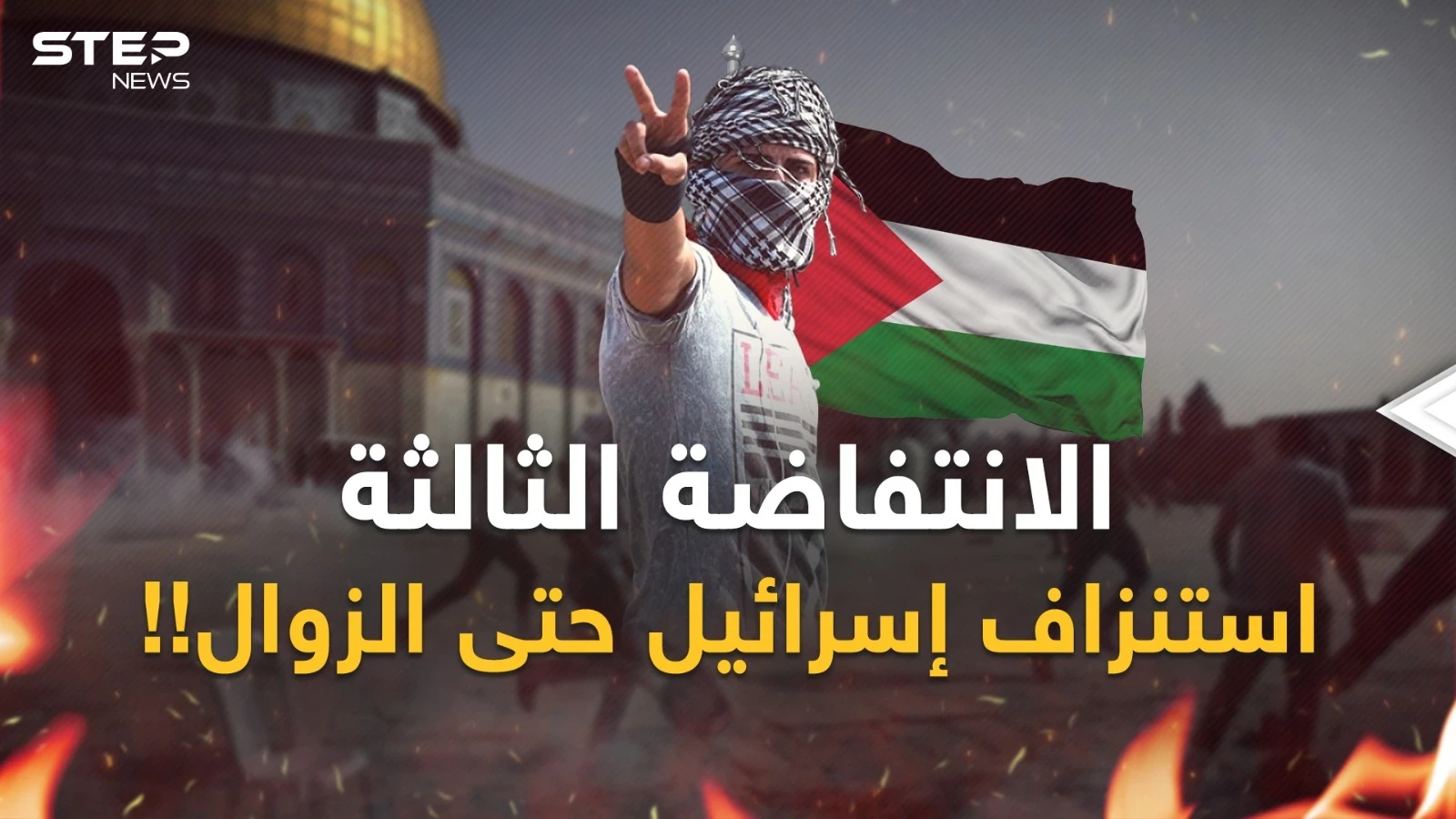 الانتفاضة الفلسطينية الثالثة.. كابوس إسرائيل ورعب سيناريو الزوال من الداخل!