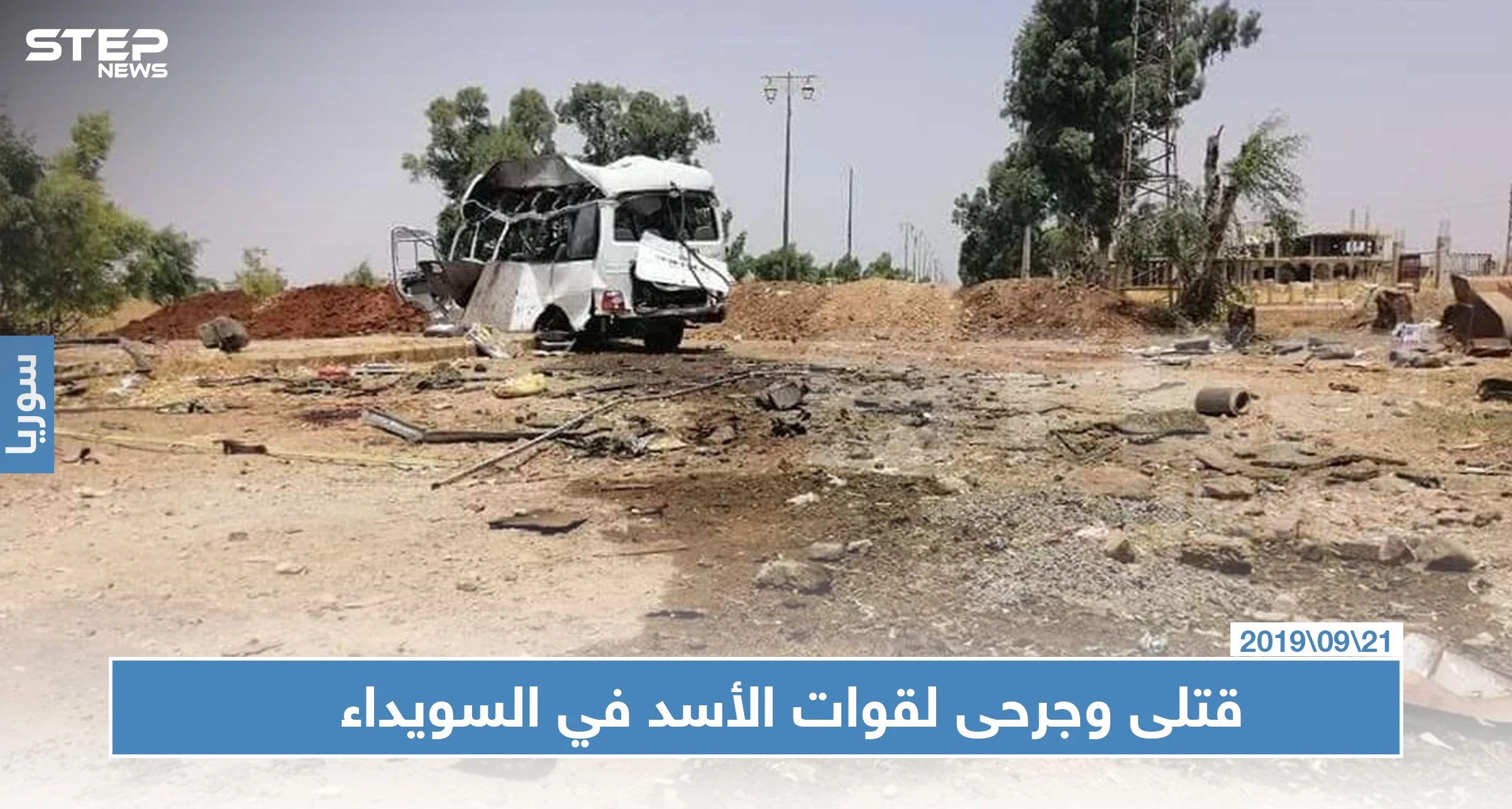 قتلى وجرحى لقوات الأسد بانفجار عبوة ناسفة بباص مبيت في ريف السويداء