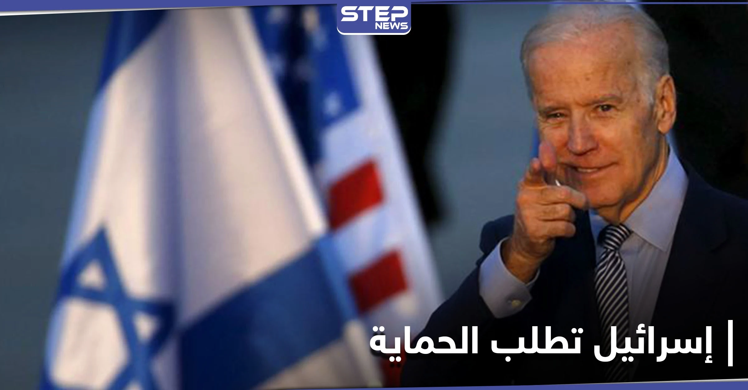 إسرائيل تطلب من بايدن الحماية.. والإعلام العبري يكشف النقاب عن طلبات تل أبيب الـ6 من واشنطن