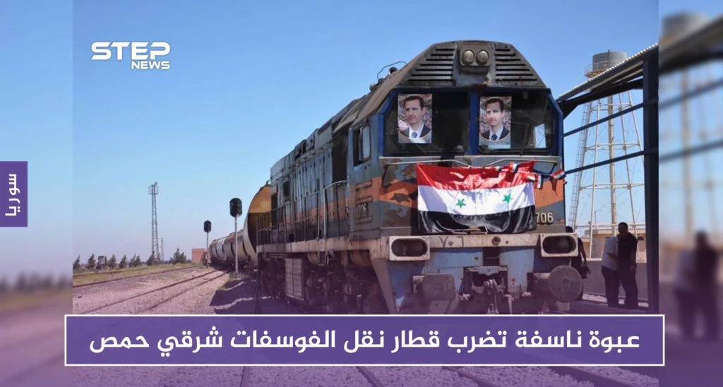 عبوة ناسفة تضرب قطار نقل الفوسفات شرقي حمص (صور)