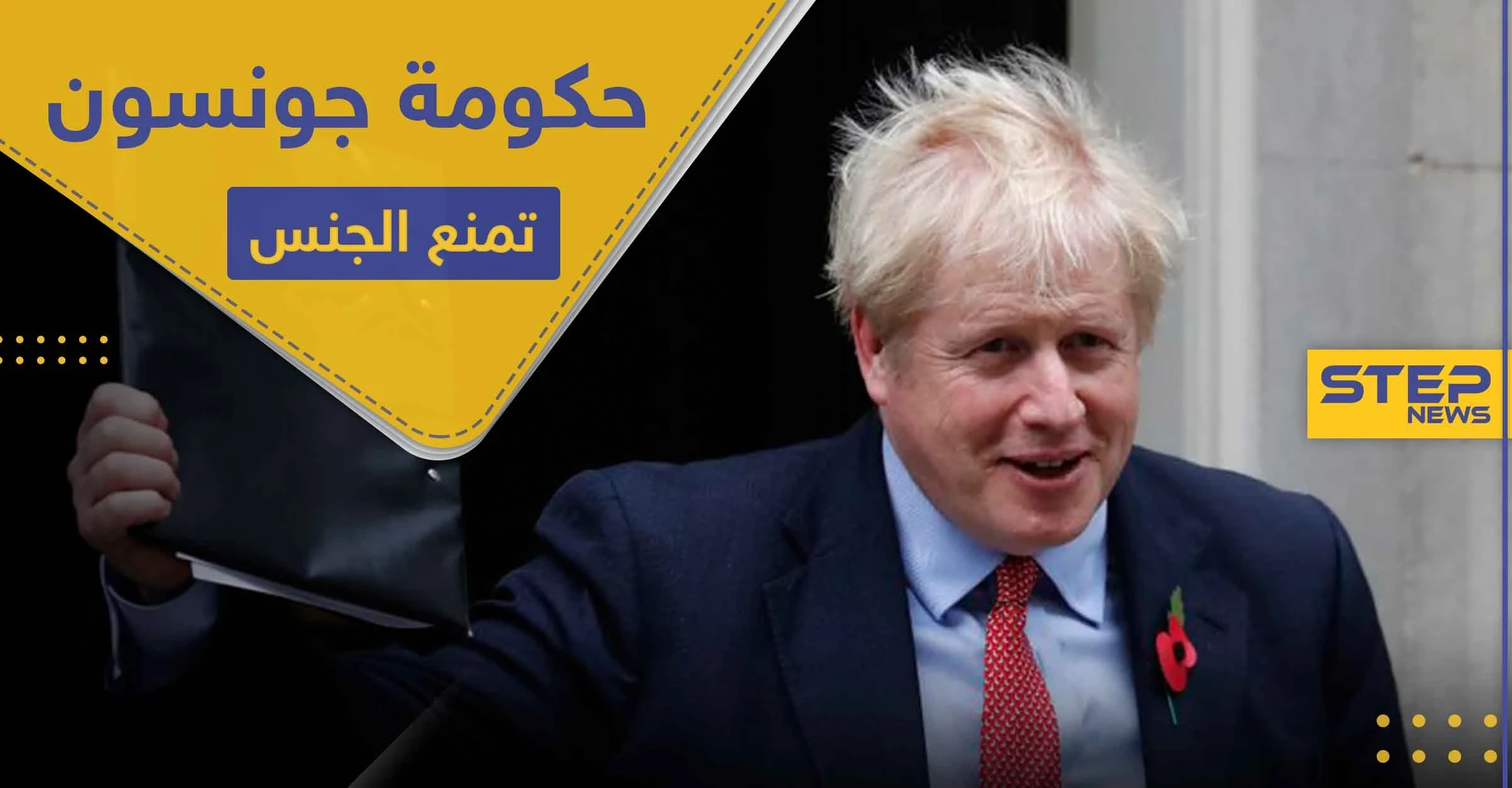 "لايجوز".. حكومة جونسون في موقفٍ محرج بعد قرار "منع الجنس" في بريطانيا