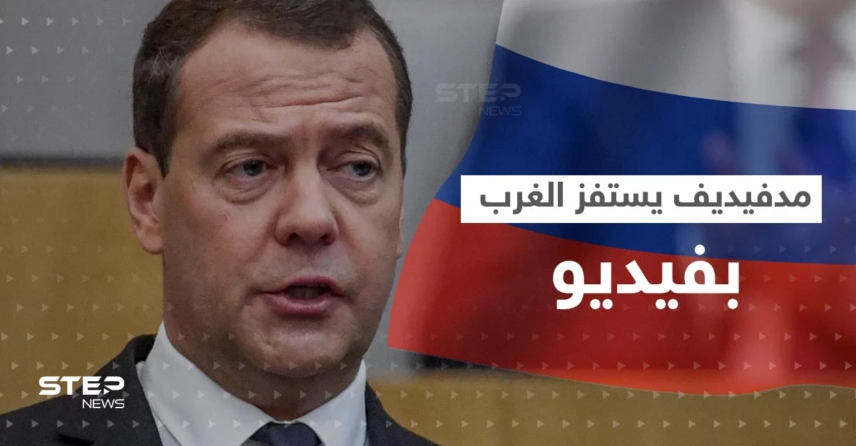 مدفيديف يستفز الغرب بمقطع فيديو.. ويكشف عن طلبٍ أمر بوتين بتنفيذه فوراً
