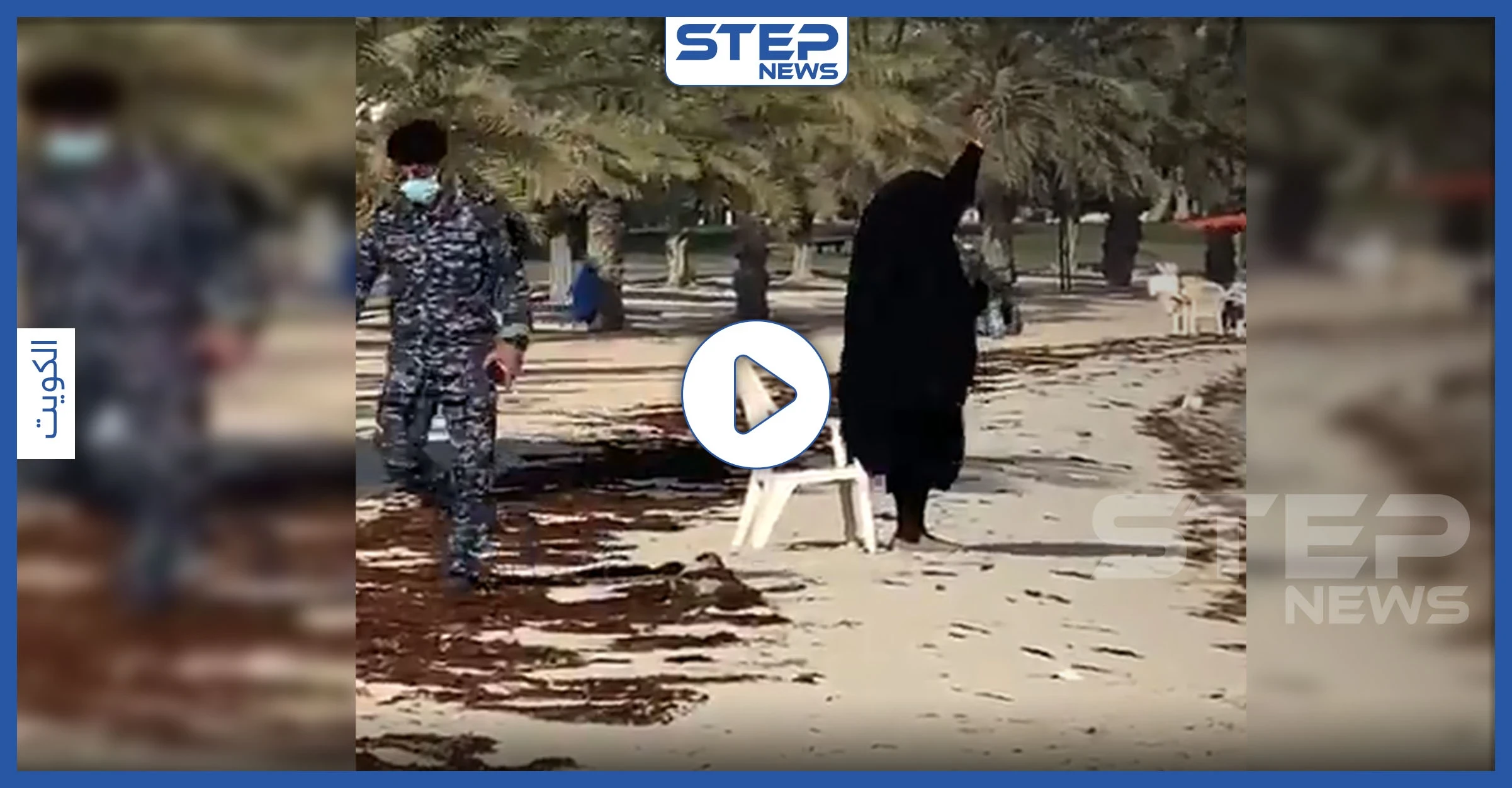 بينهما بحر وقوات أمنية.. من داخل الحجر الصحي هذا ما فعلته سيدة كويتية (فيديو)