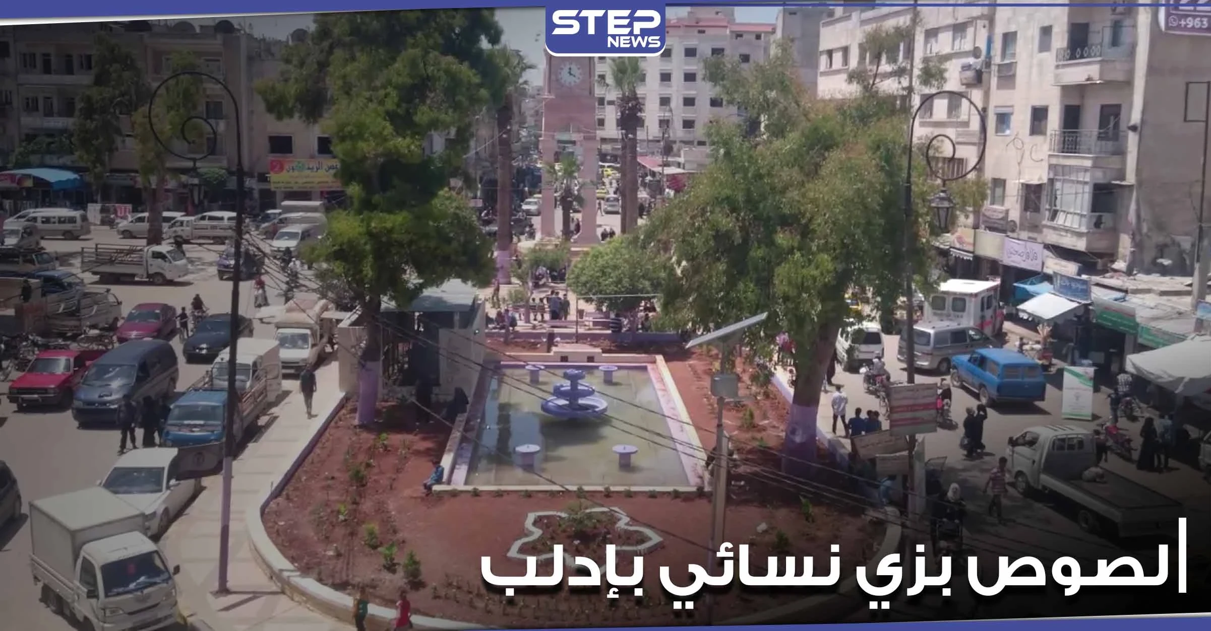 بالفيديو|| عصابة سرقة بزي نساء تقتحم محل صرافة شمال غرب إدلب.. وهيئة تحرير الشام تعلق
