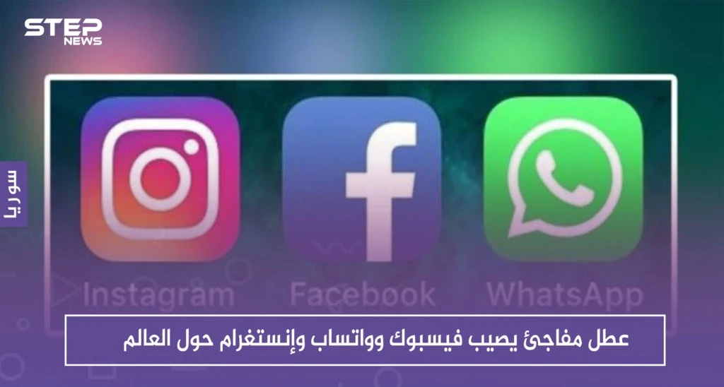 عطل مفاجئ يصيب فيسبوك وواتساب وإنستغرام حول العالم