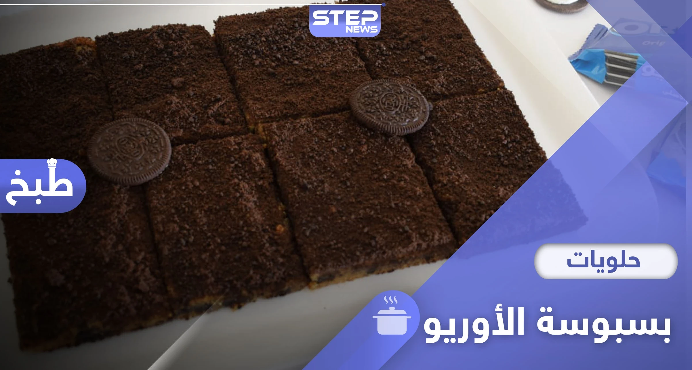 بسبوسة الأوريو سريعة ولذيذة.. إليكم طريقة تحضيرها