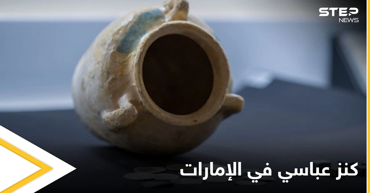 العثور على كنز من العملات الإسلامية تعود إلى العصر العباسي في الإمارات