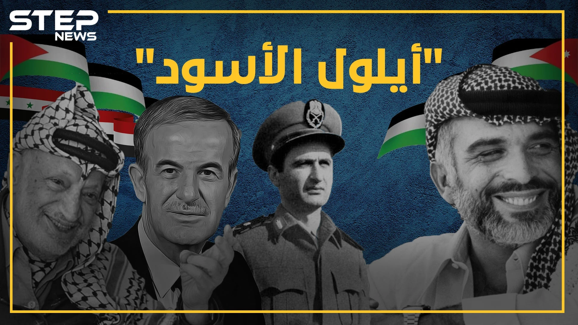 الملك حسين طلب من إسرائيل ضرب سوريا.. وحافظ الأسد هدد بقصف الجيش السوري .... إليك بعض خفايا "أيلول الأسود"