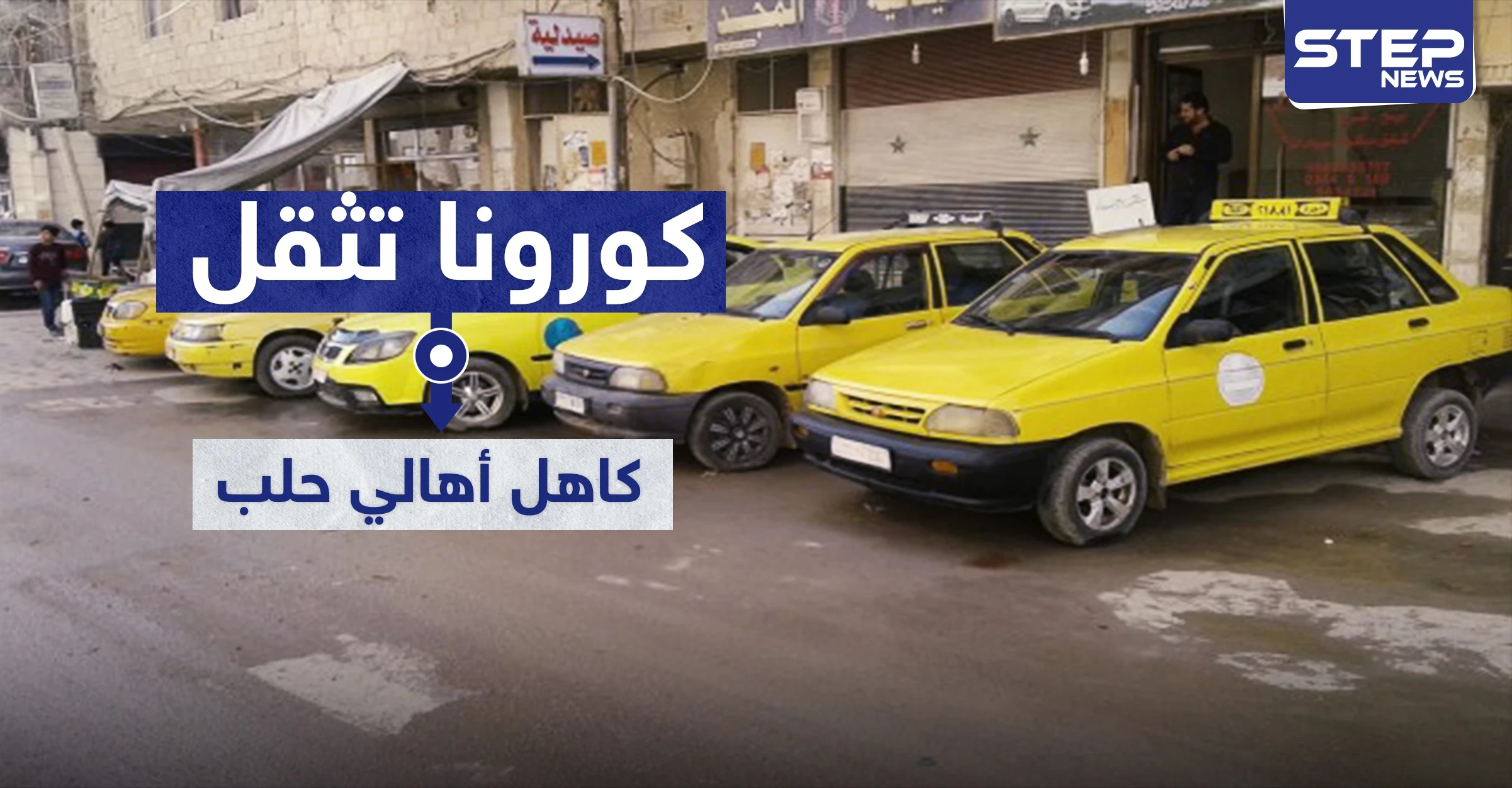 كورونا تثقل كاهل أهالي حلب.. كل 5 أشخاص يستقلون "تكسي" بعد غياب "السرفيس"