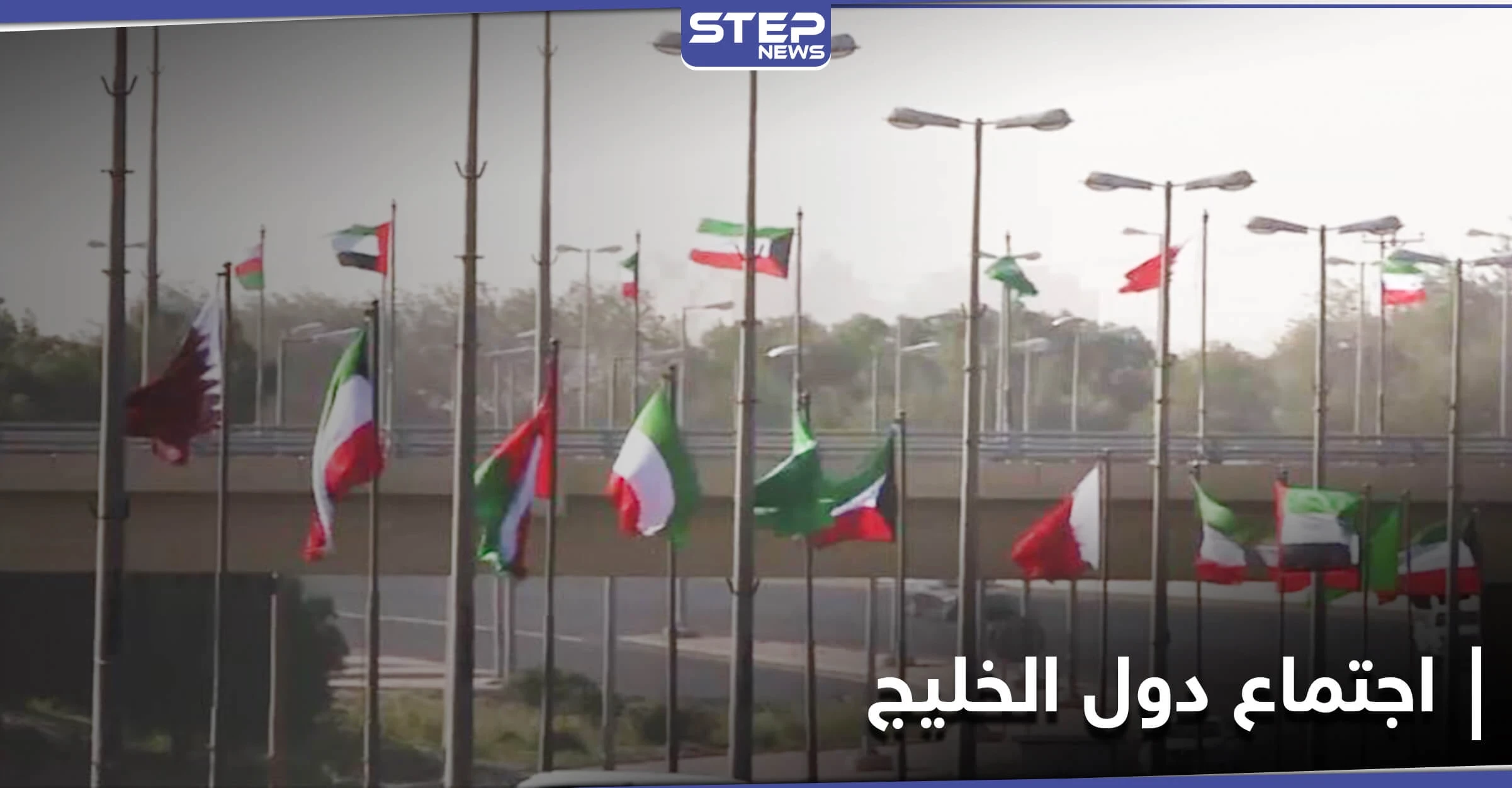 اجتماع تحضيري لقمة مجلس التعاون الخليجي والكشف عن مصير الأزمة