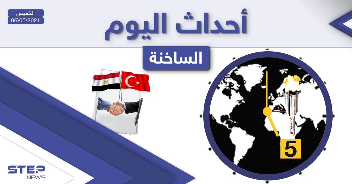 أهم أخبار اليوم في الوطن العربي والعالم- الخميس 06/05/2021