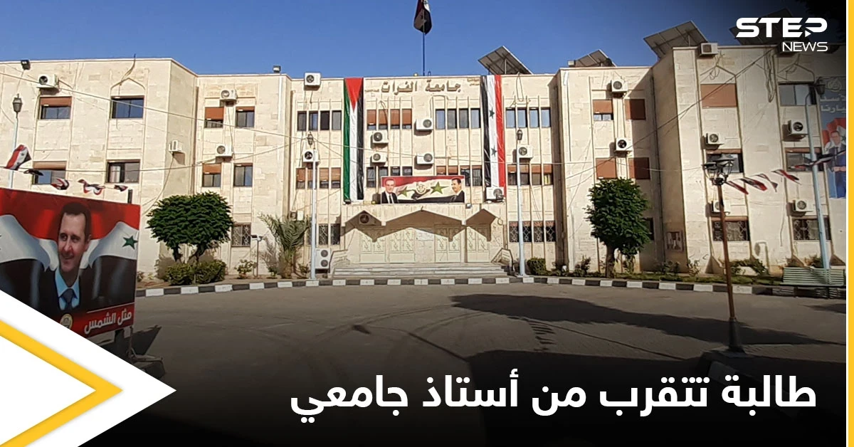 فضيحة في جامعة الفرات.. طالبة تحاول التحرش بأستاذها الجامعي وردة فعله!