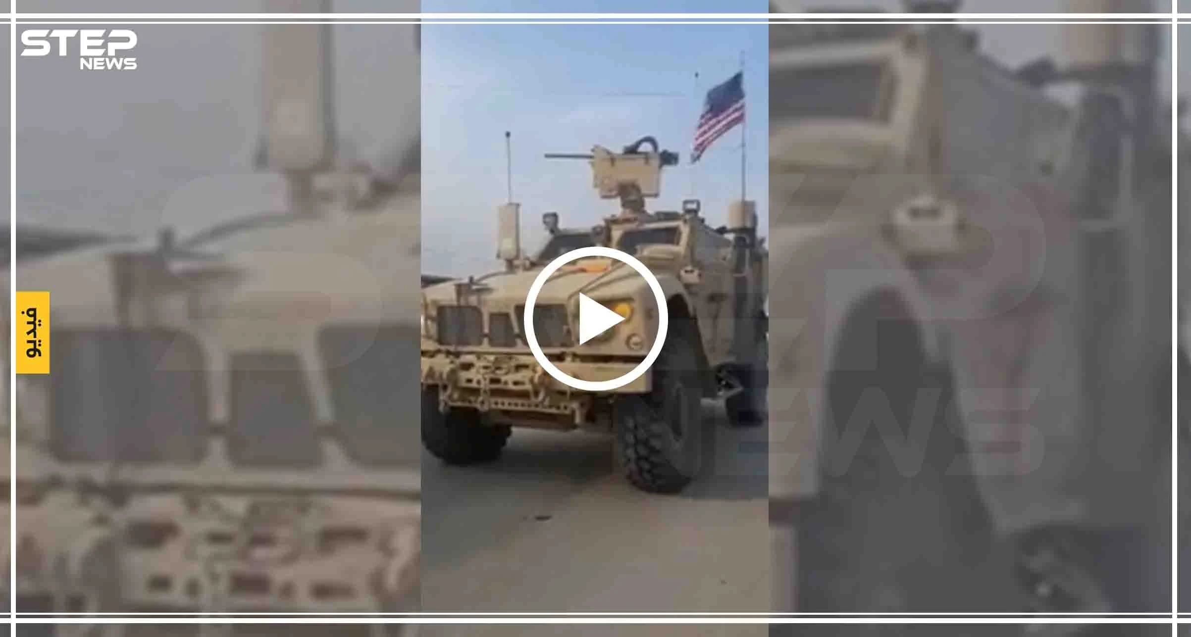 شاهد بالفيديو|| عنصر بجيش الأسد يُجبر مدرعة أمريكية على تنكيس العلم لتتمكن من العبور، والحقيقة!!