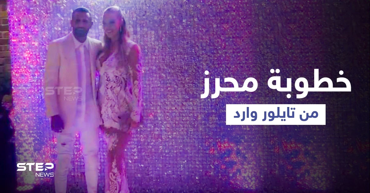 بالصور|| حفل خطوبة لاعب مانشستر سيتي الجزائري رياض محرز من عارضة أزياء بريطانية مشهورة