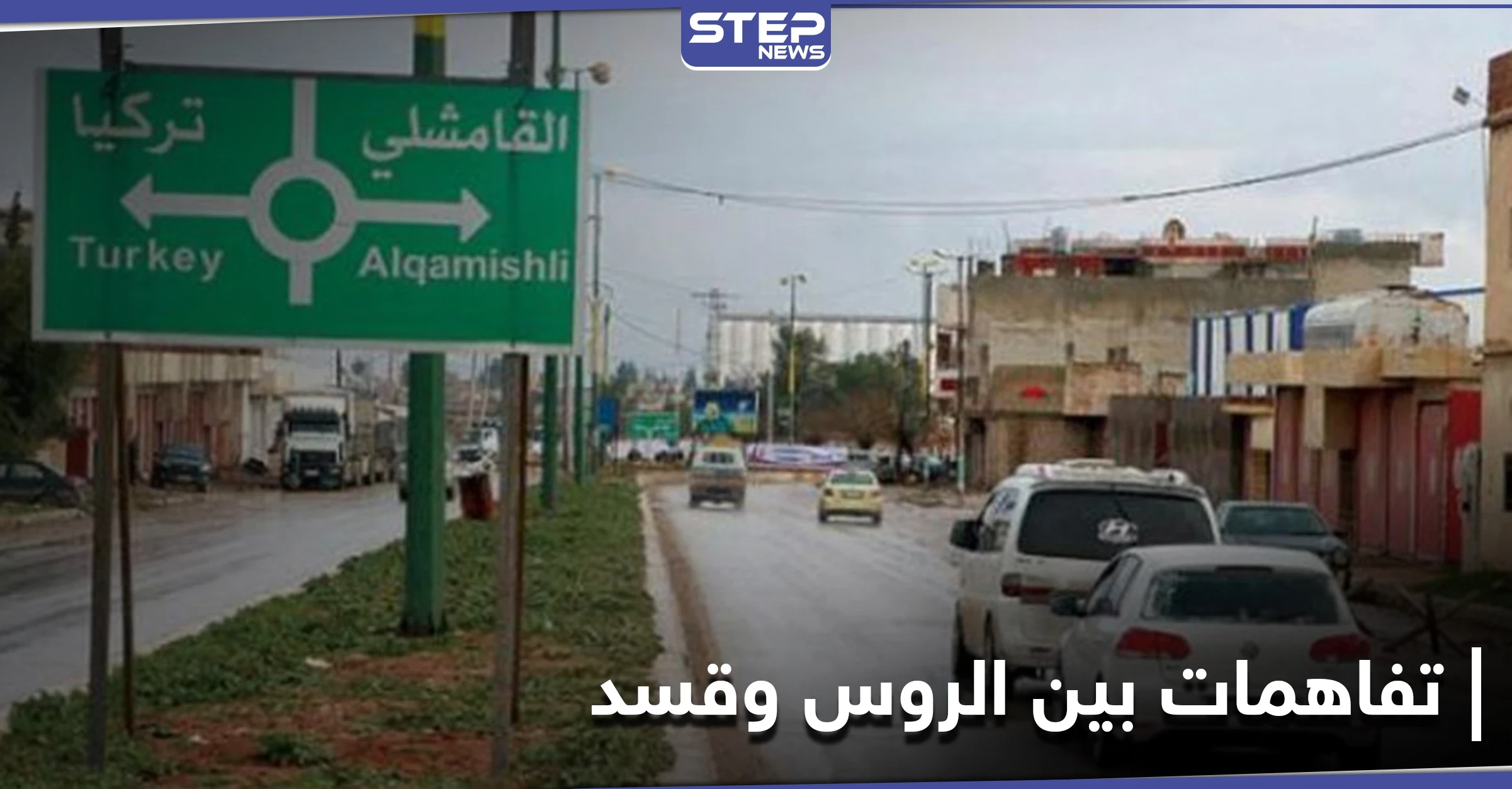 خاص|| مصدر يكشف تفاصيل العرض الروسي لحل الخلاف بين قسد والنظام السوري بالحسكة