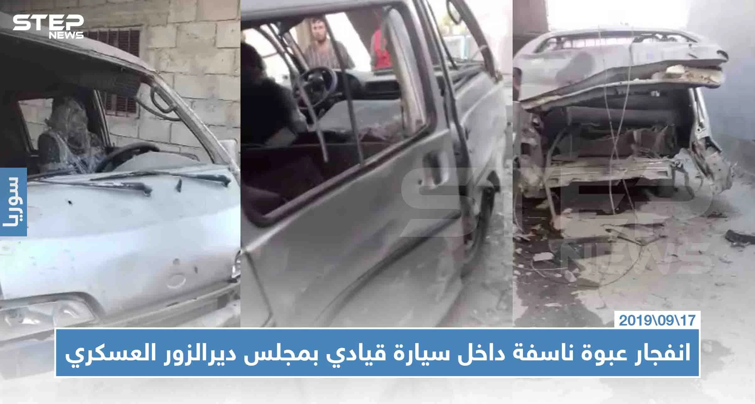 شاهد بالصور|| انفجار عبوة ناسفة داخل سيارة قيادي بمجلس ديرالزور العسكري