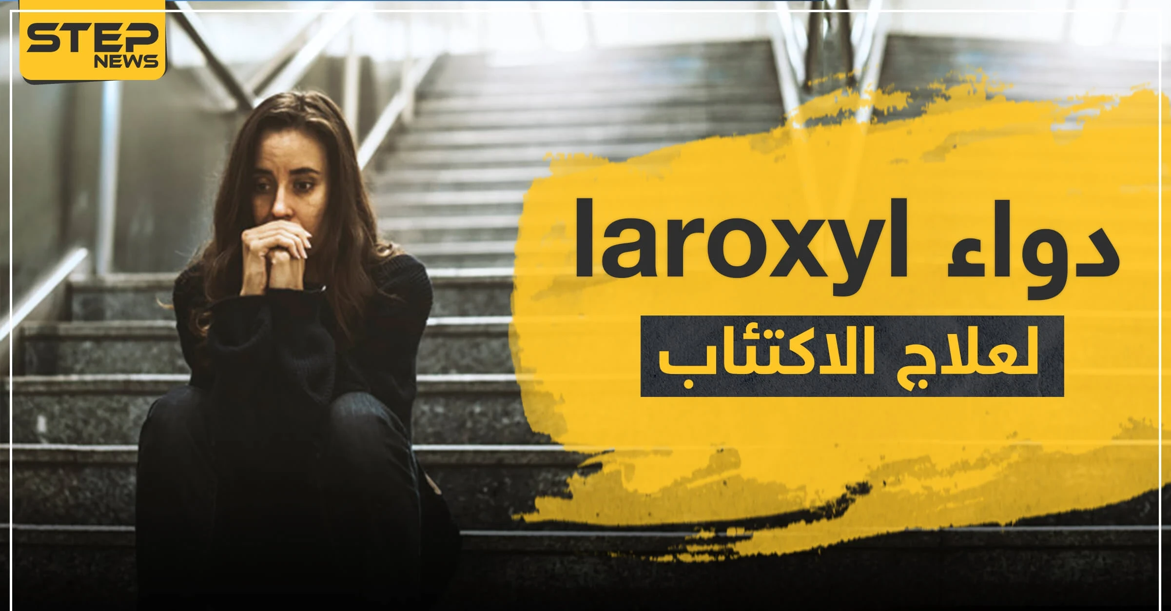 دواء laroxyl لعلاج الاكتئاب