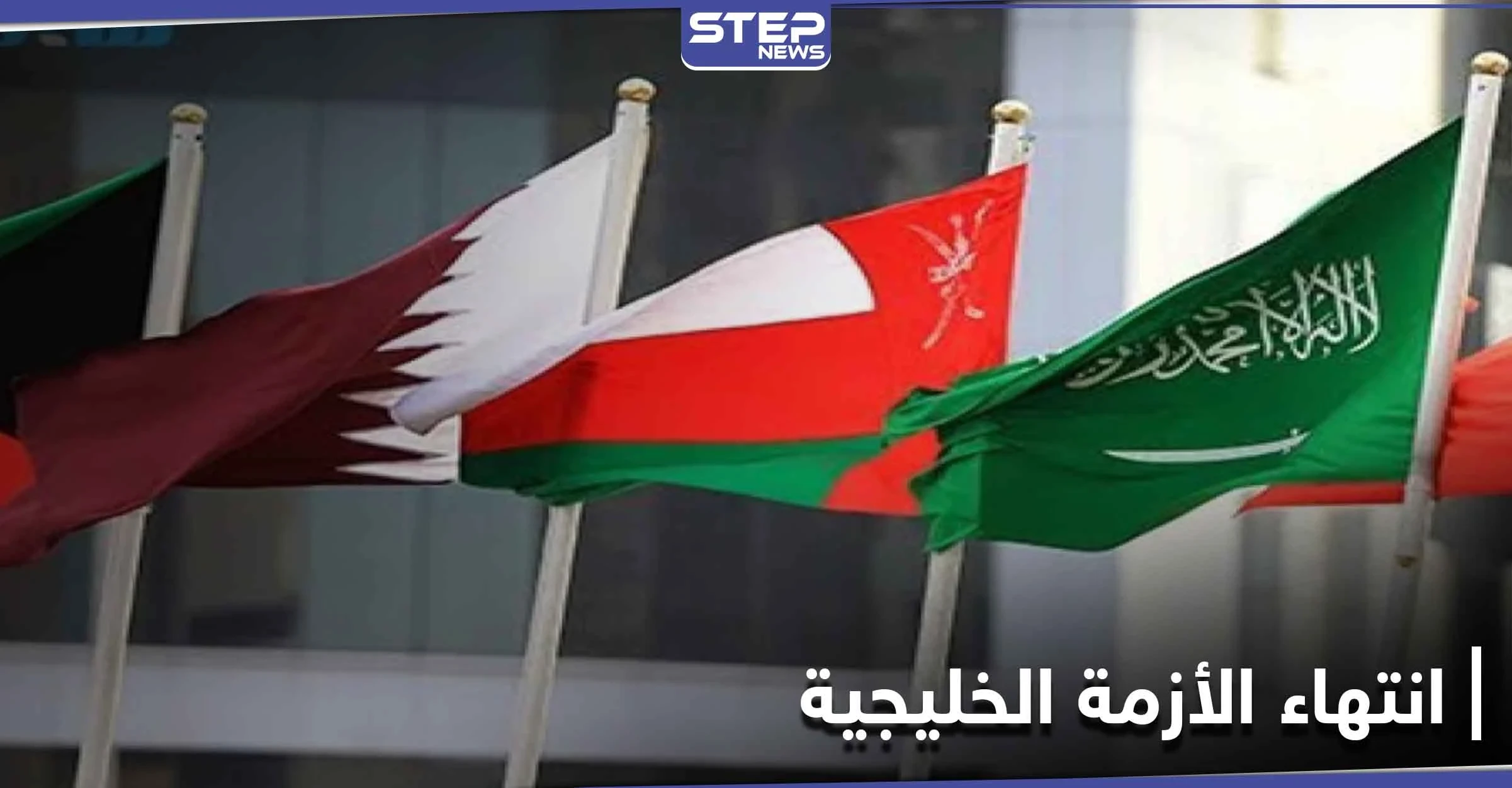 بلدان عربية وغريبة توضح موقفها من اتفاق حل الأزمة الخليجية وأمير الكويت يُعلّق