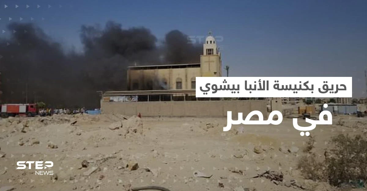 شاهد || حريق بكنيسة الأنبا بيشوي في مصر.. بعد يومين من حريق مماثل