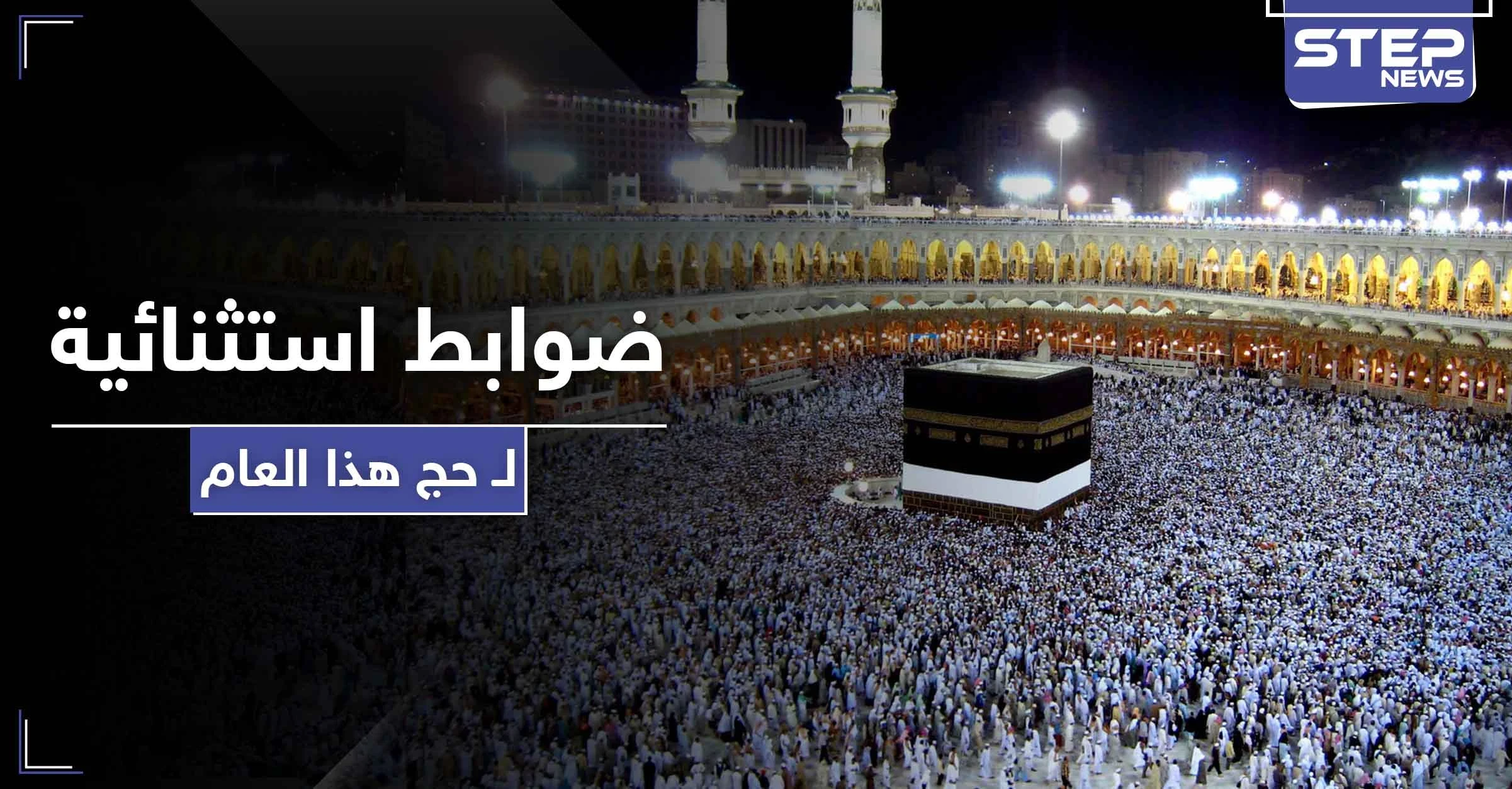 منع تقبيل الحجر الأسود ولمس الكعبة.. ضوابط استثنائية لحج هذا العام إليك بها