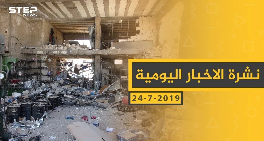 ملخص أحداث سوريا – الأربعاء 24 -07- 2019