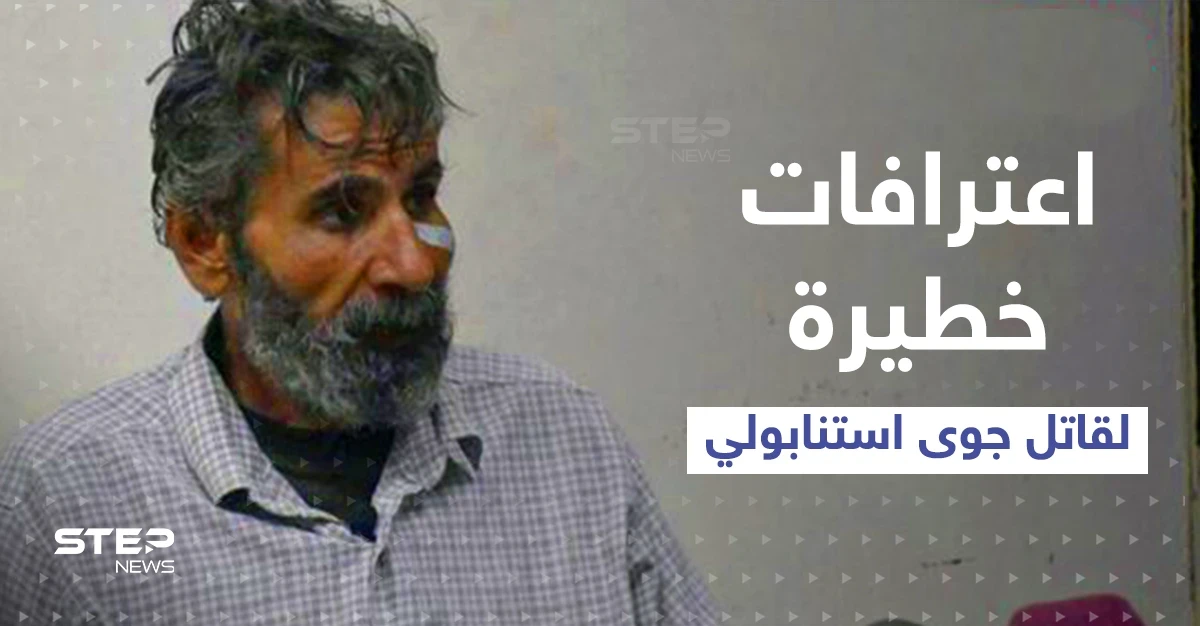 شاهد|| قاتل الطفلة جوى استانبولي يعترف بجريمته