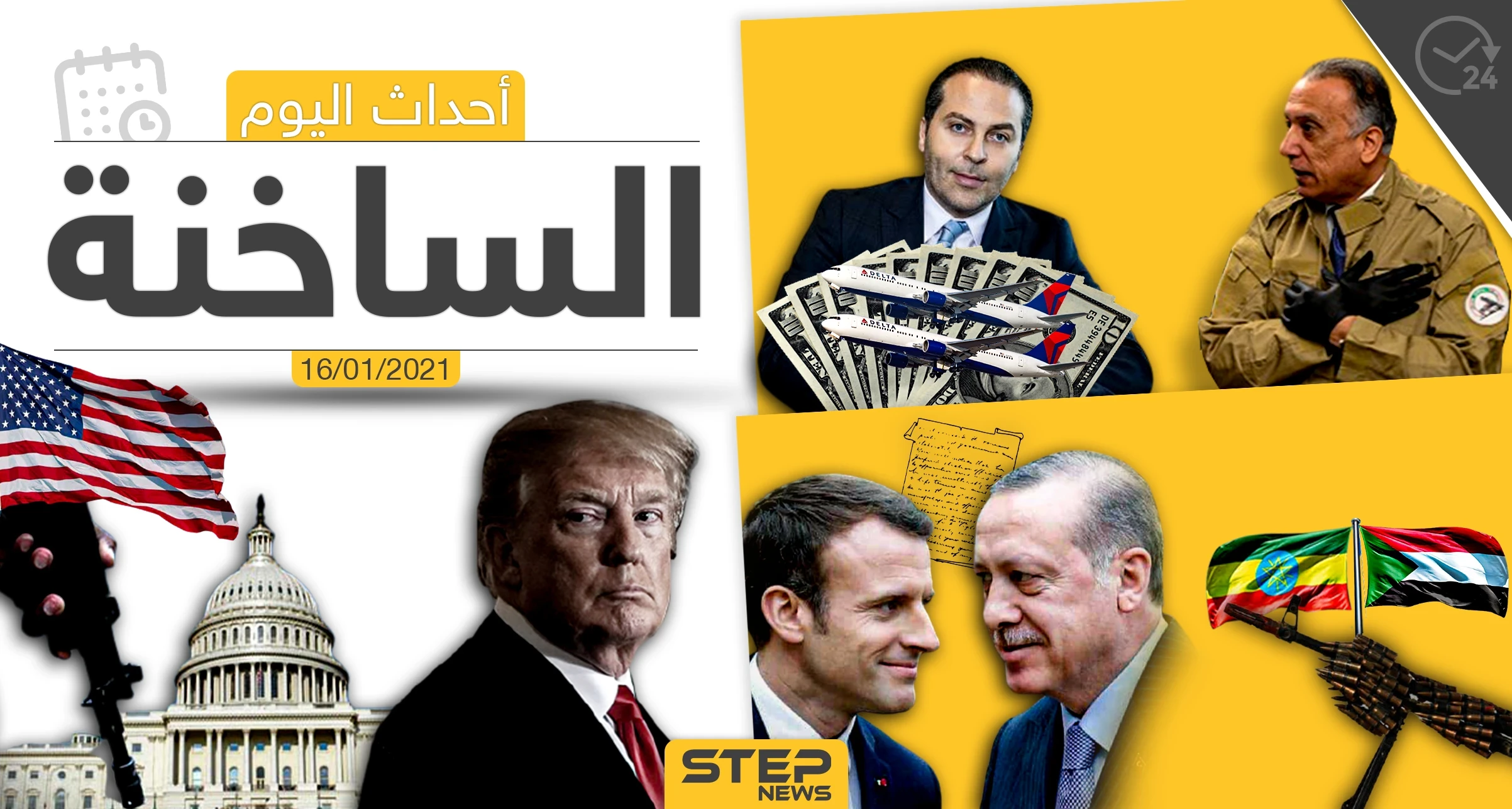 أهم أخبار اليوم في سوريا والعالم- السبت 16/01/2021