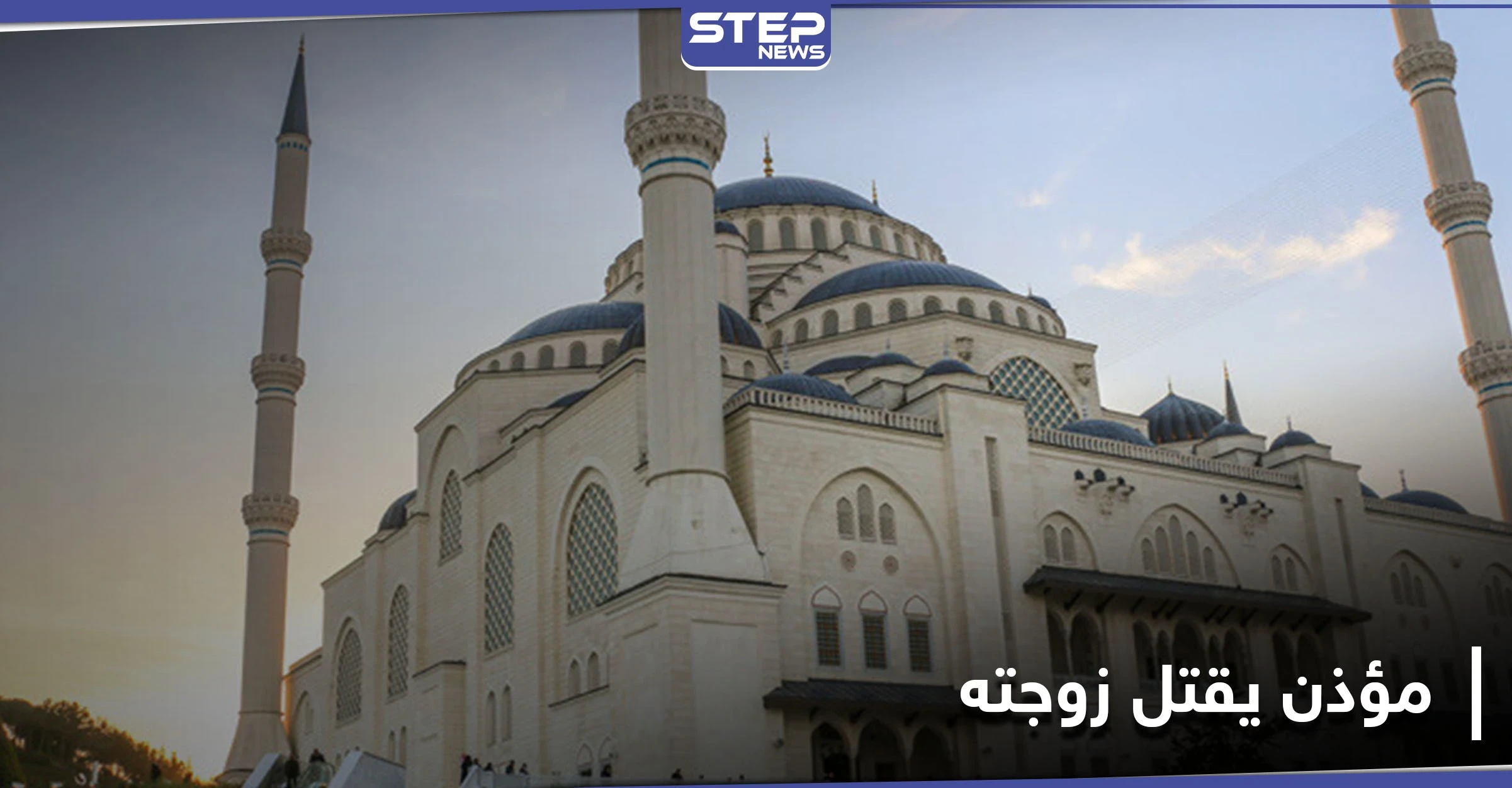 مؤذن مسجد ينهي حياة زوجته في كوجالي التركية بعد أن حاولت قتله.. والتفاصيل