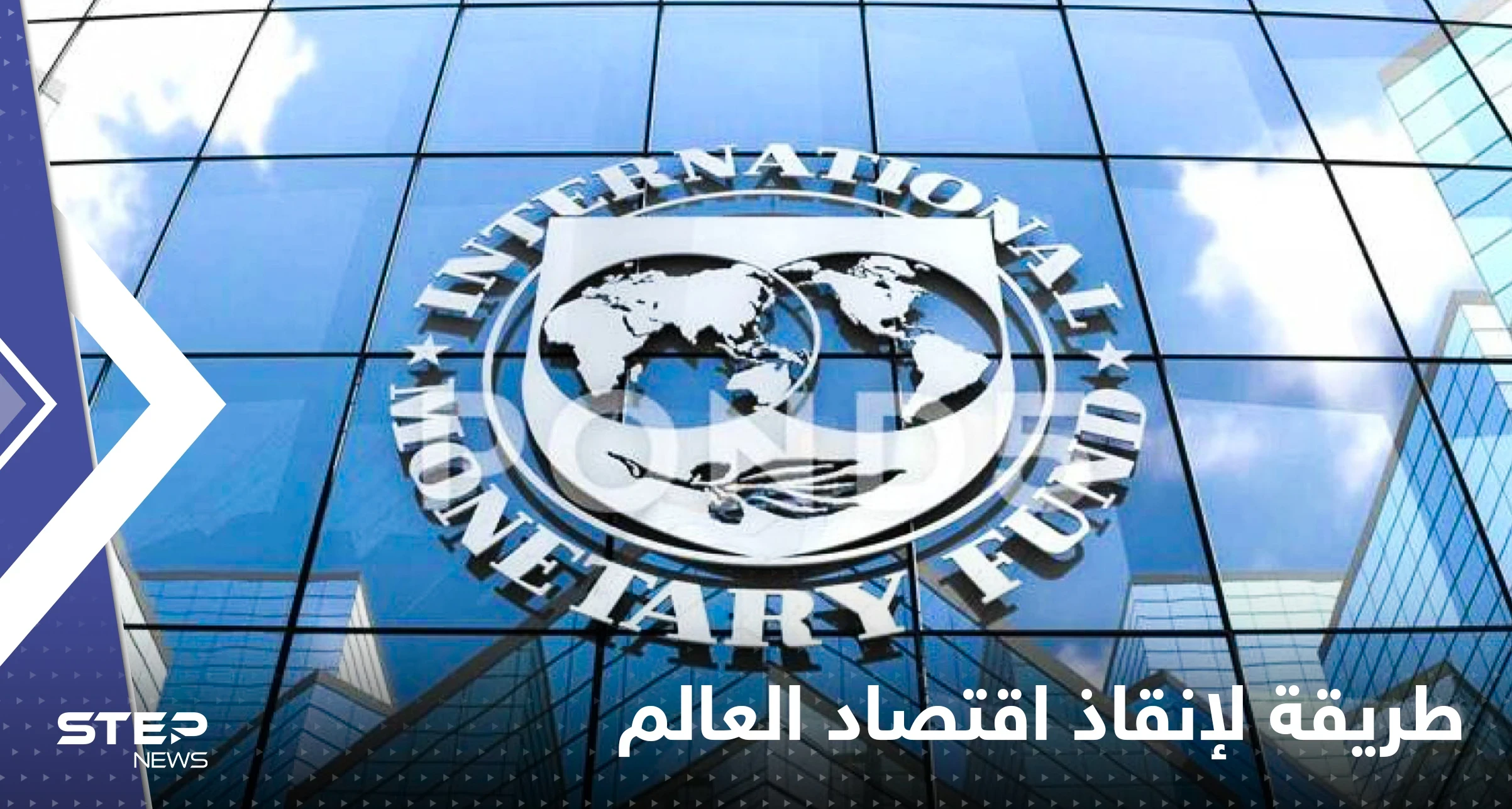صندوق النقد يكشف الطريقة المثالية لإعادة الاقتصاد العالمي إلى مساره الصحيح
