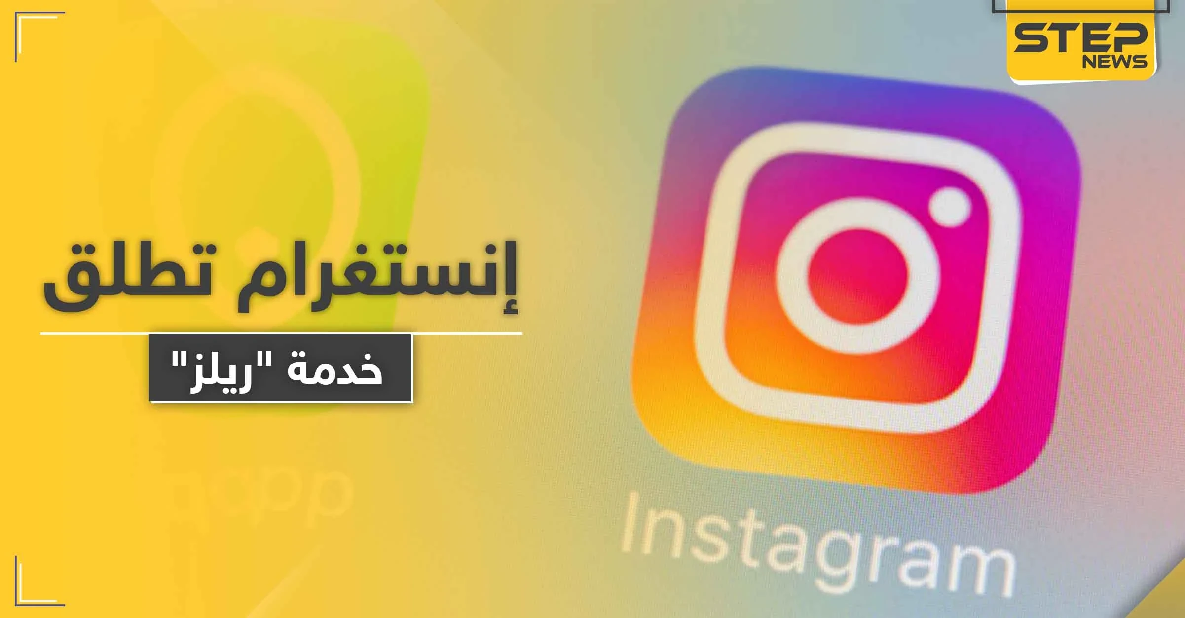 منافسة لـ "تيك توك".. إنستغرام تطلق خدمة "ريلز" للفيديوهات القصيرة