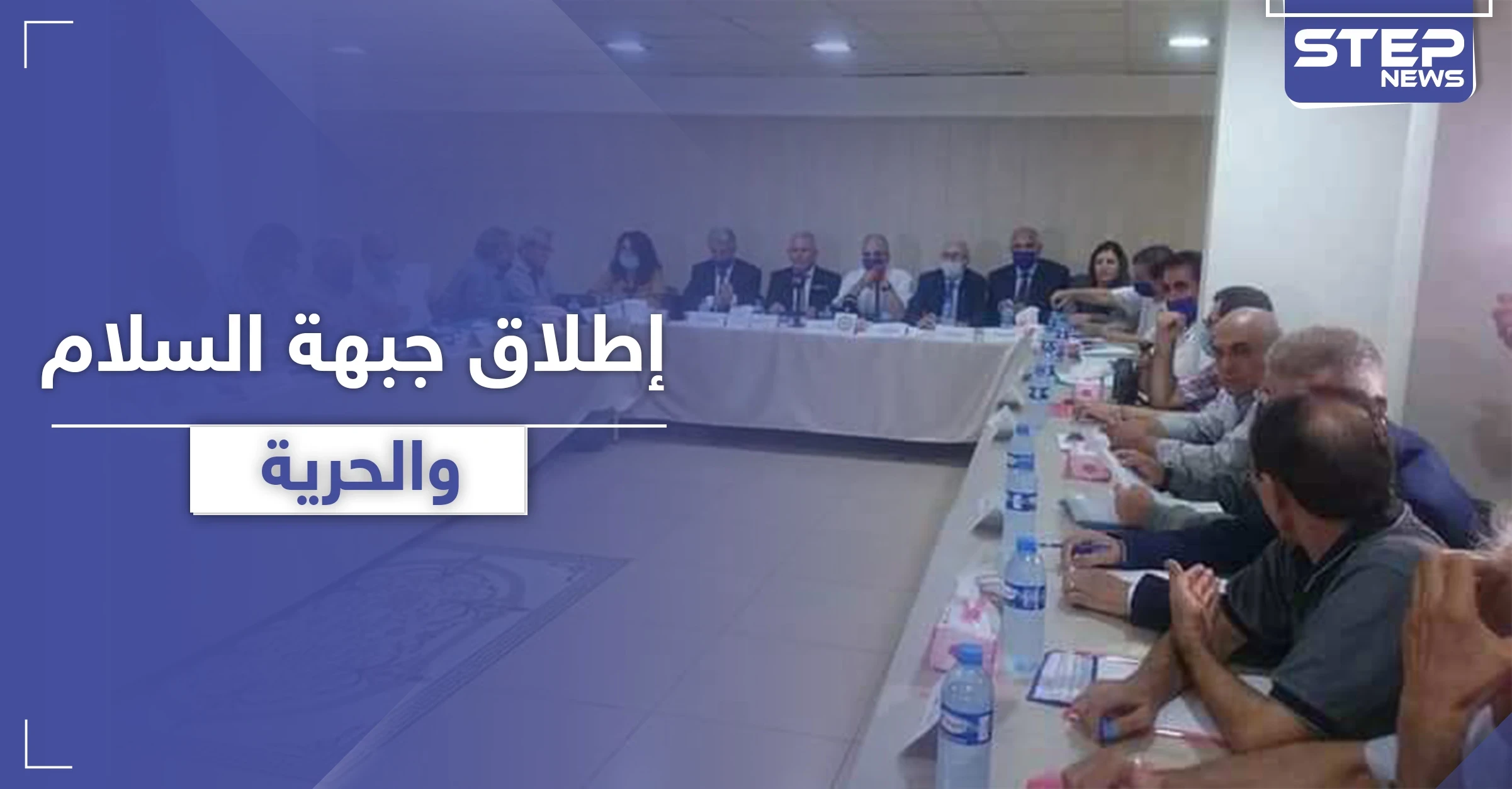 أطراف سورية معارضة تعلن تأسيس "جبهة السلام والحرية" في القامشلي