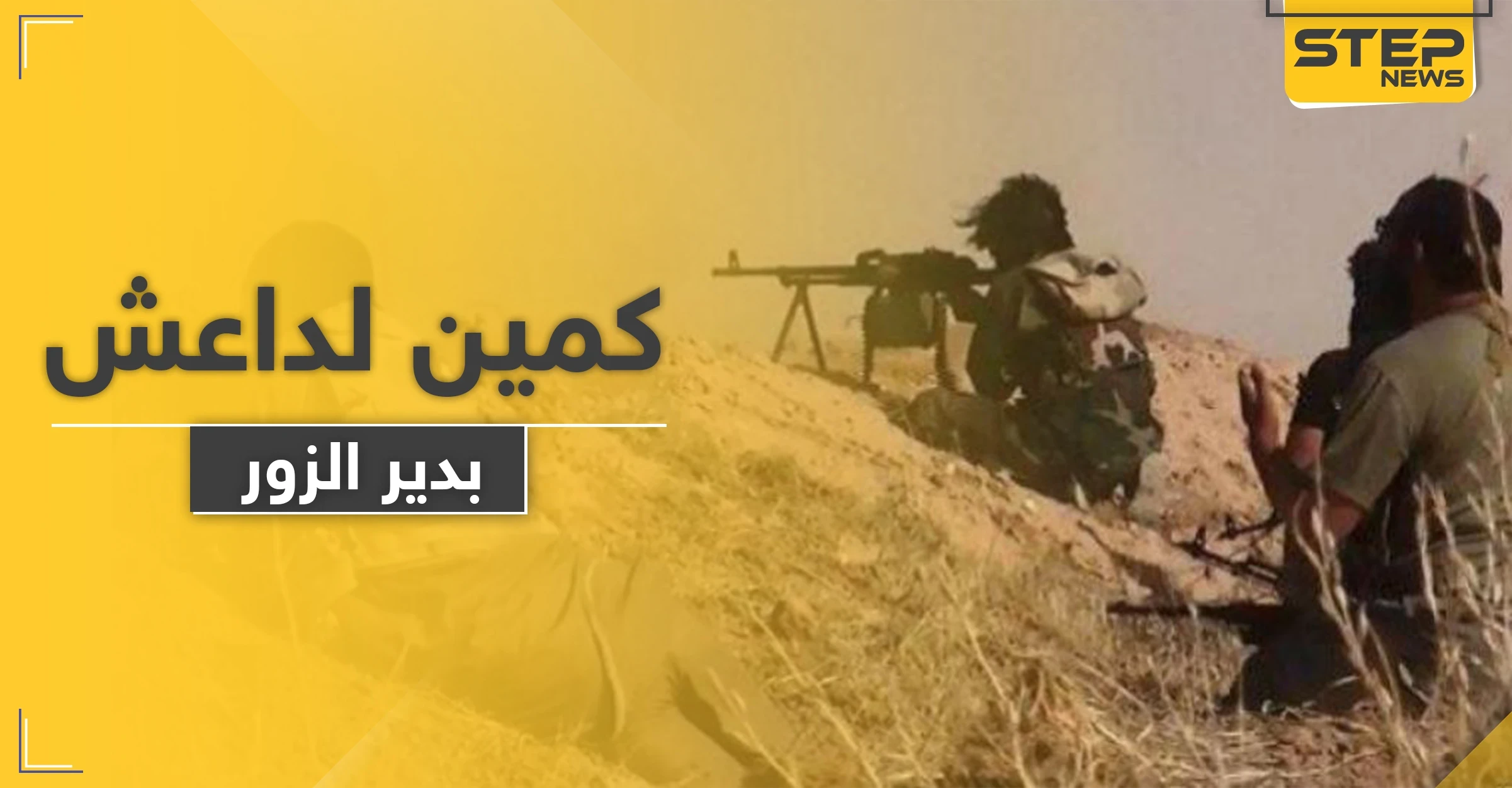 داعش يوقع عناصر ميليشيا مدعومة روسياً بين قتيل وجريح بكمين في دير الزور