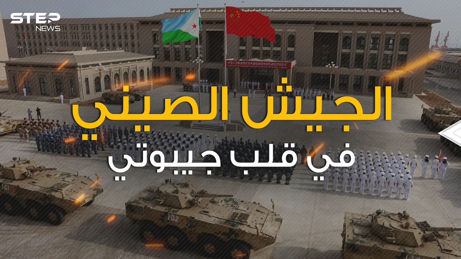 القاعدة الصينية في جيبوتي .. ماذا تريد بكين من أفريقيا