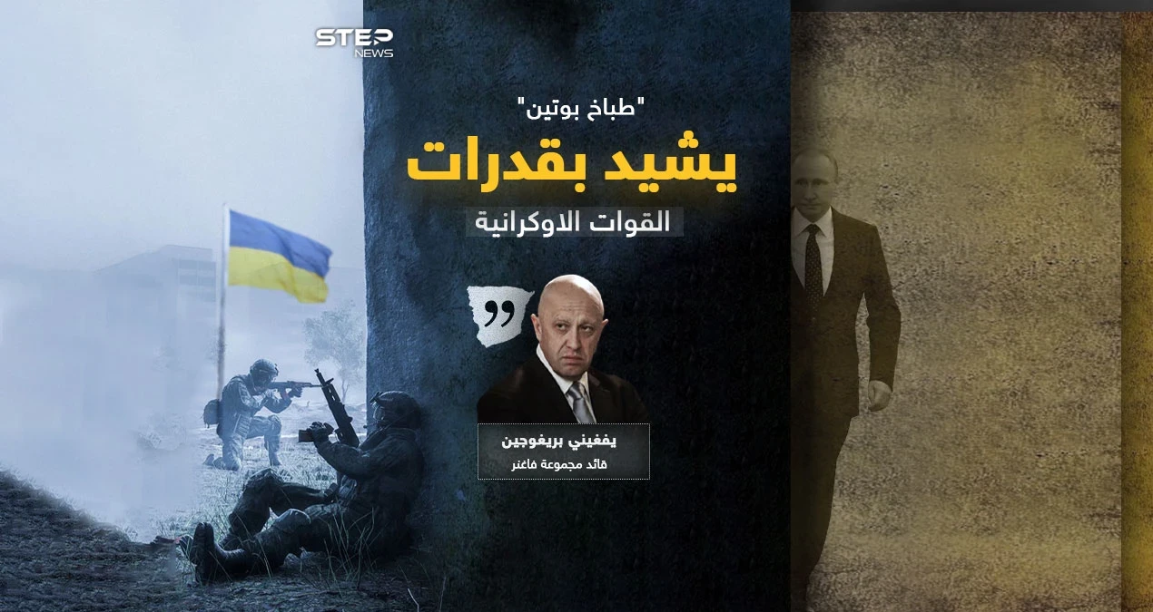 طباخ بوتين يشيد بالقوات الأوكرانية ويصنفها كأحد أقوى جيوش العال