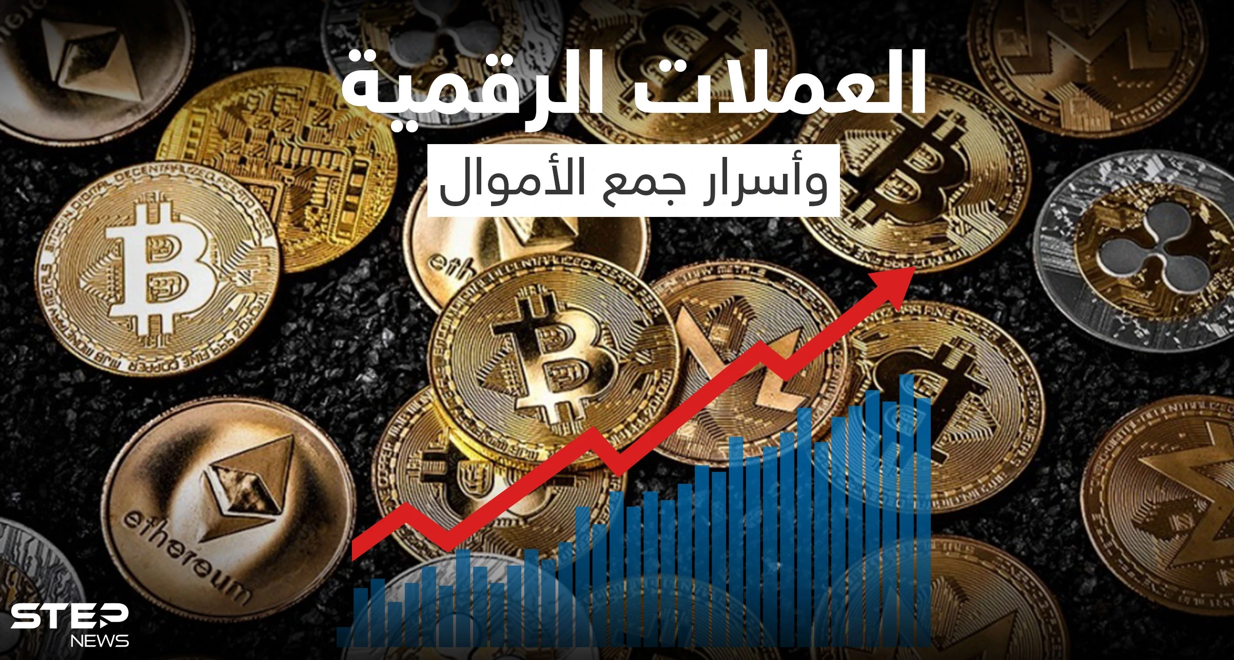 ما الذي يجب أن يعرفه الفرد قبل التعامل مع العملات الرقمية.. وما أفضلها للاستثمار وجني الأموال!؟
