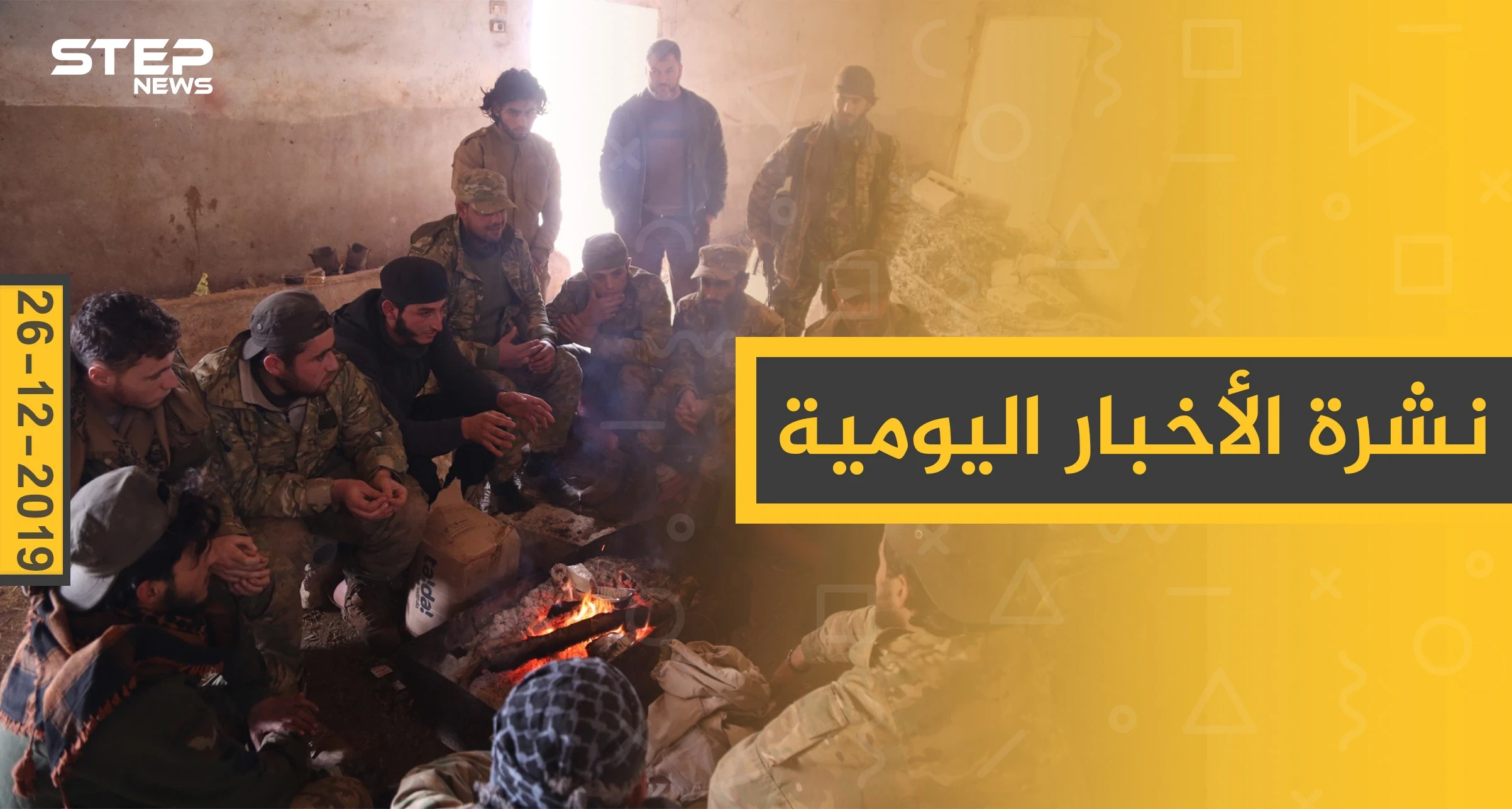 نشرة الأخبار اليومية  – الخميس 26 - 12 - 2019